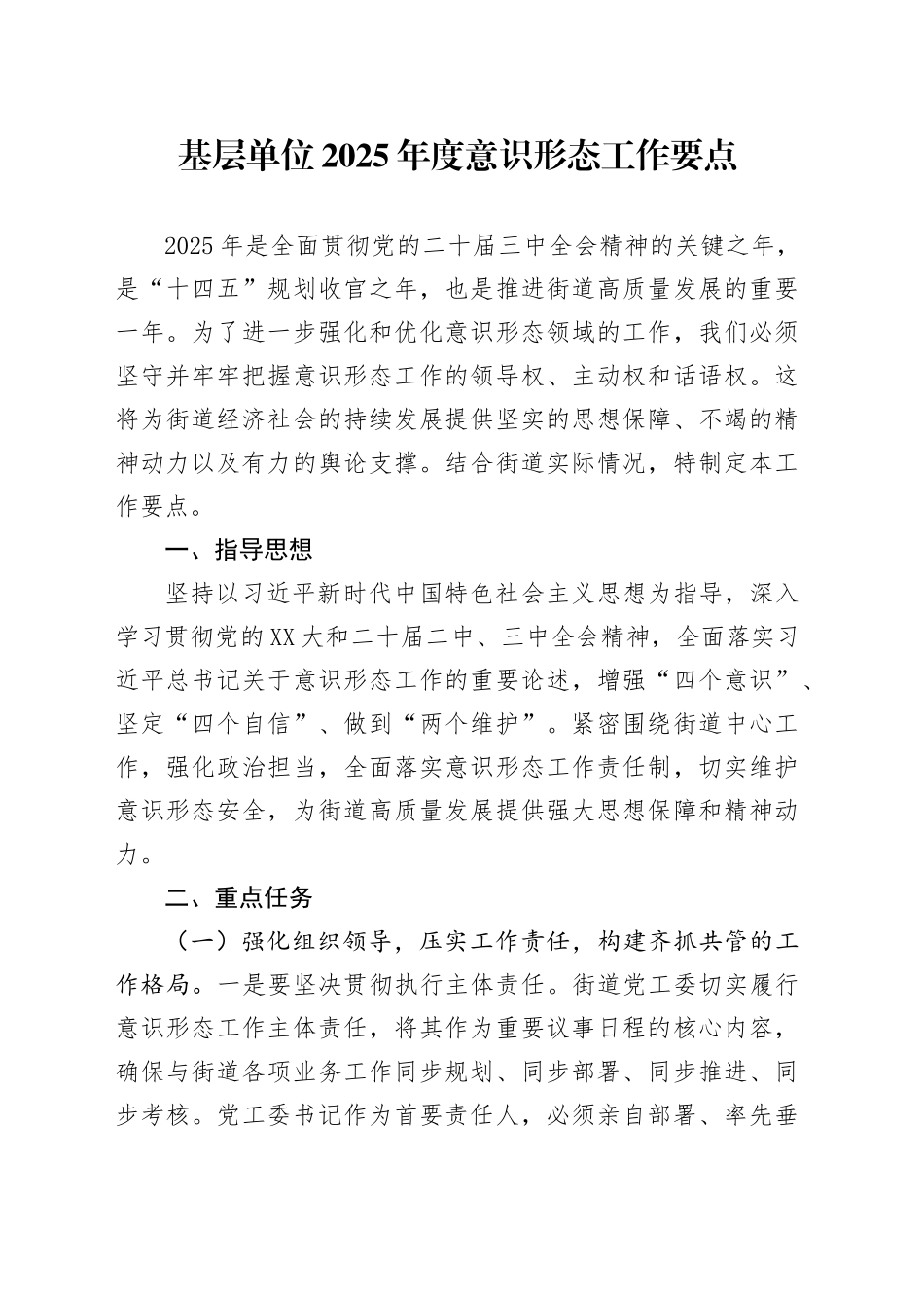 基层单位2025年度意识形态工作要点_第1页