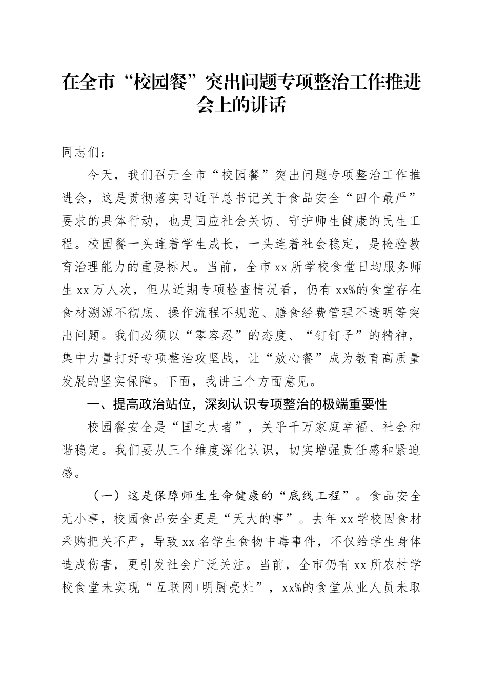 在全市“校园餐”突出问题专项整治工作推进会上的讲话_第1页