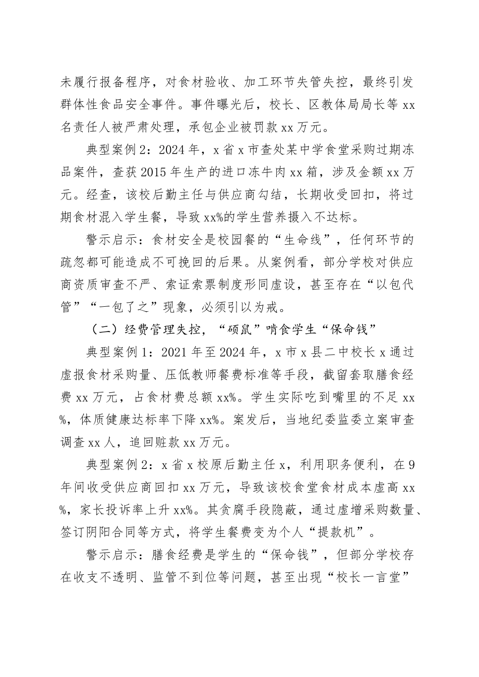 在全市“校园餐”突出问题专项整治警示教育大会上的讲话_第2页
