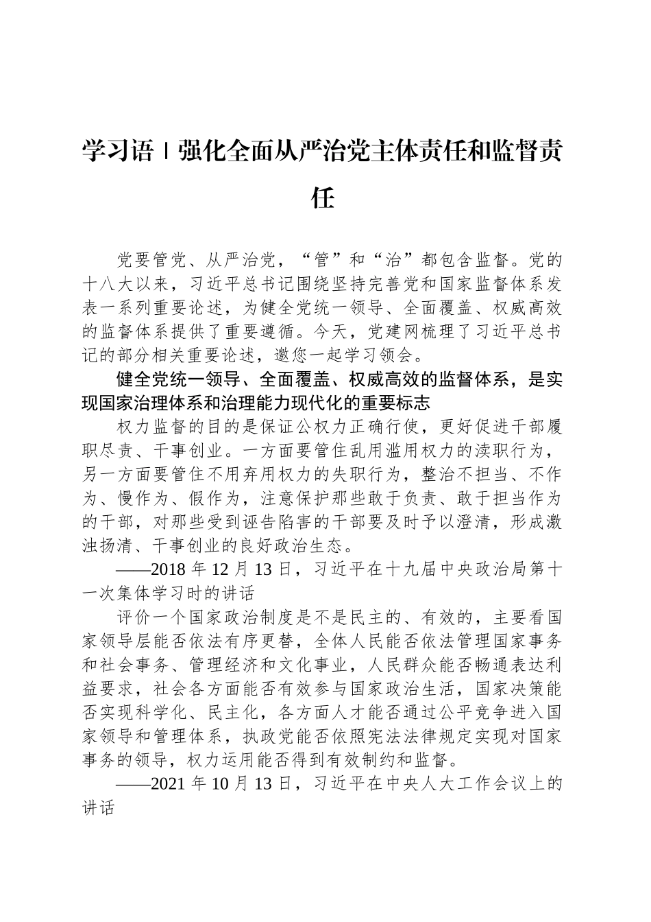 学习语｜强化全面从严治党主体责任和监督责任_第1页