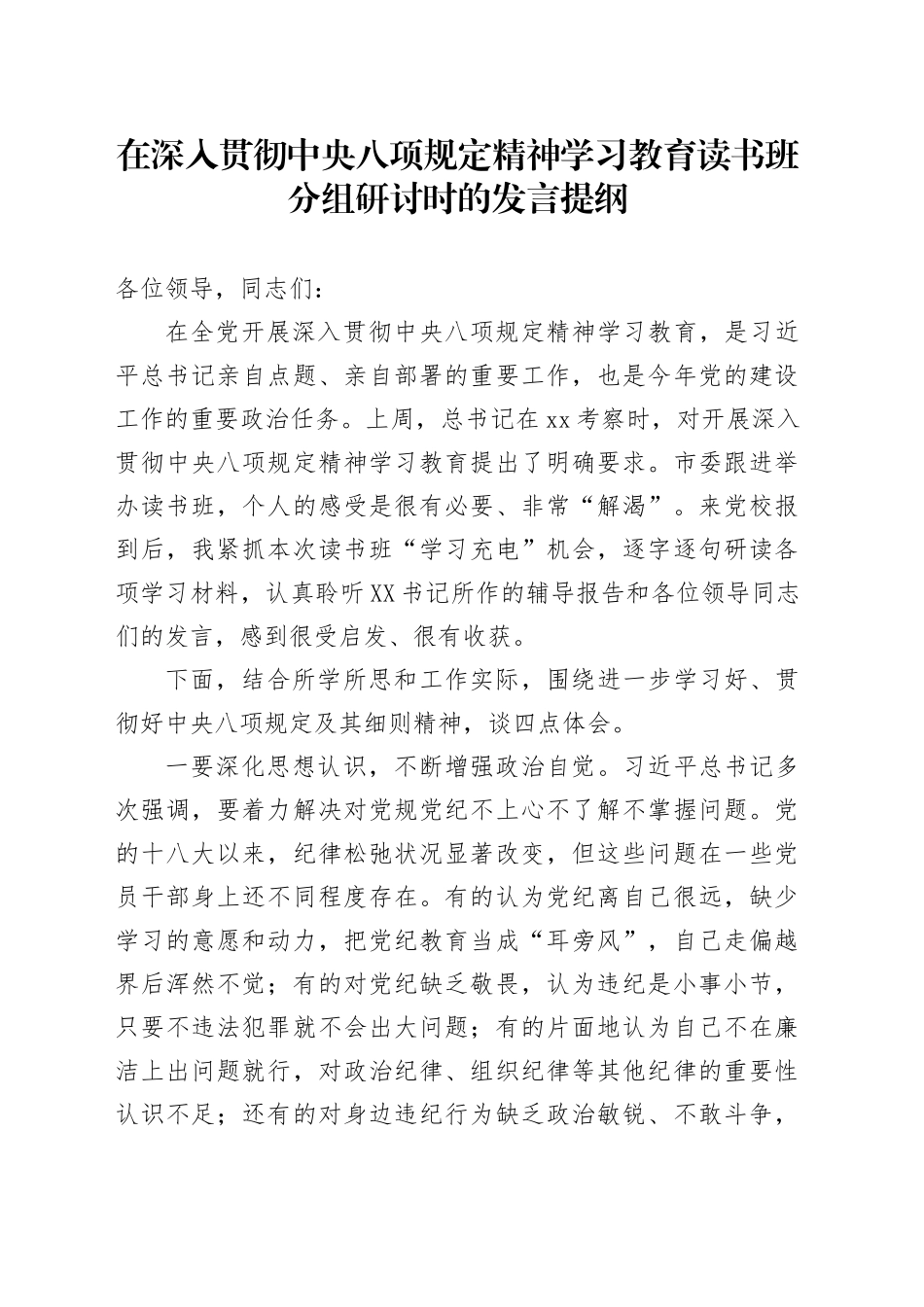 在深入贯彻中央八项规定精神学习教育读书班分组研讨时的发言提纲_第1页