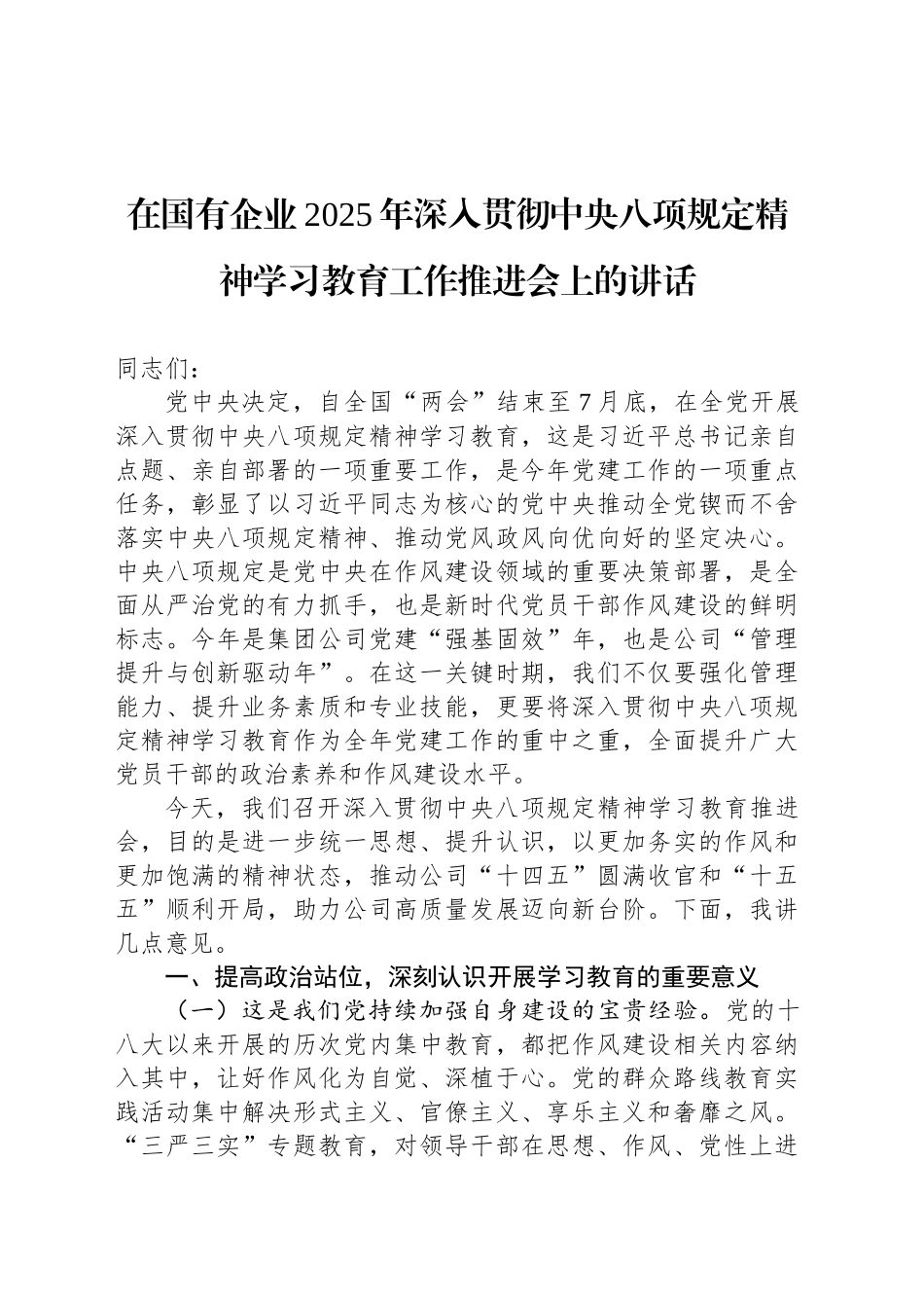 在国有企业2025年深入贯彻中央八项规定精神学习教育工作推进会上的讲话_第1页