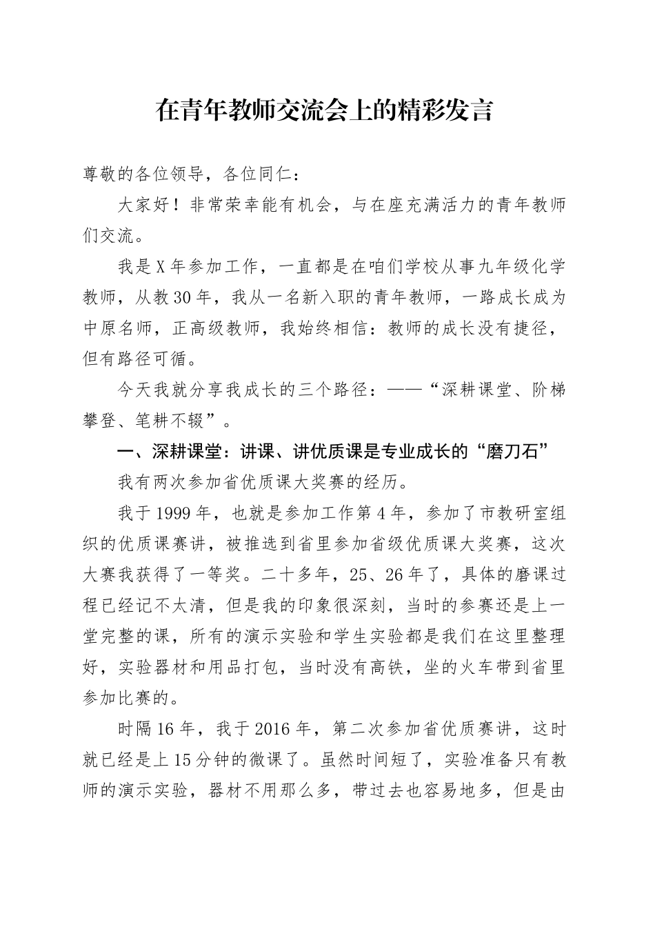 在青年教师交流会上的精彩发言_第1页