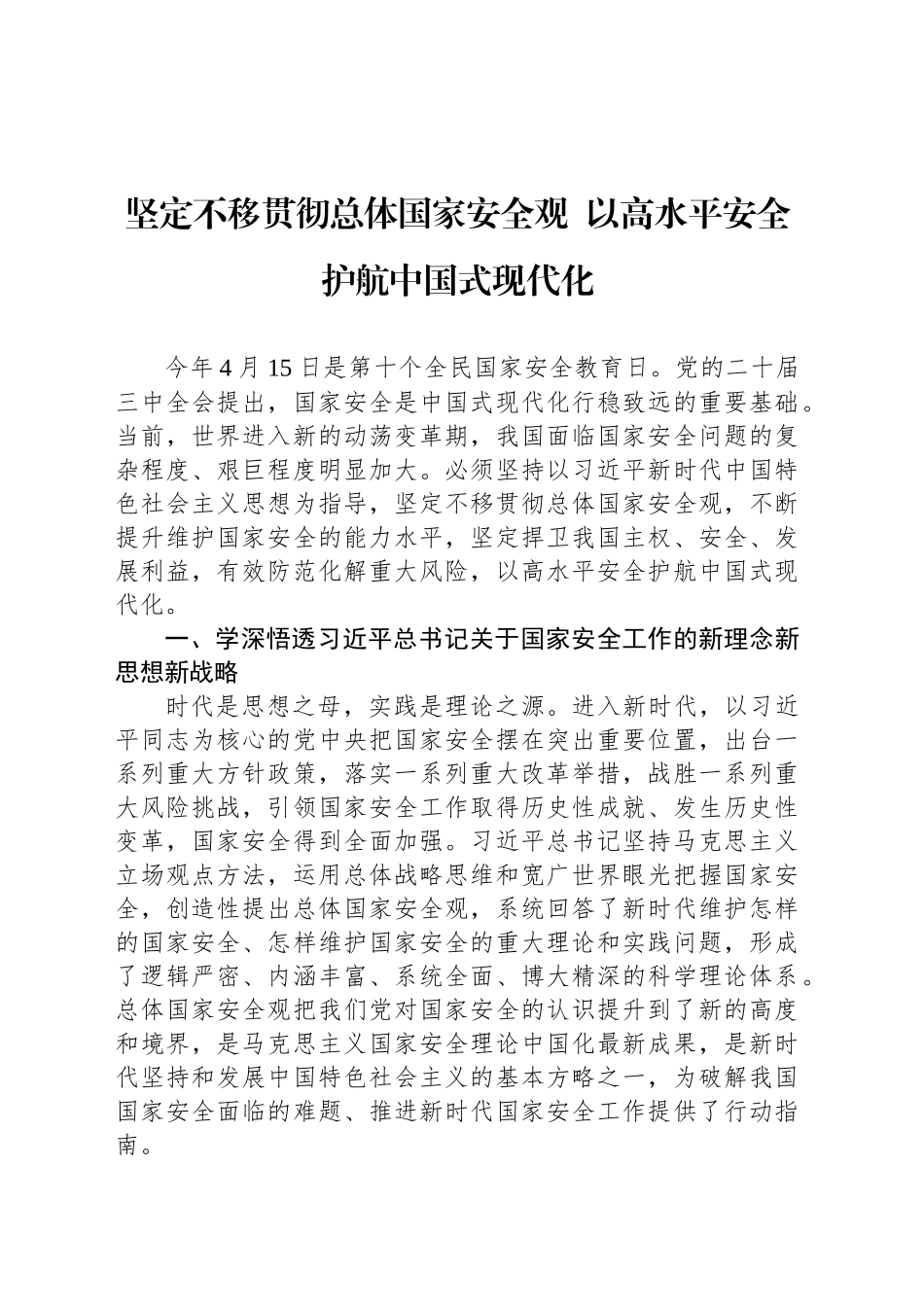 坚定不移贯彻总体国家安全观  以高水平安全护航中国式现代化_第1页
