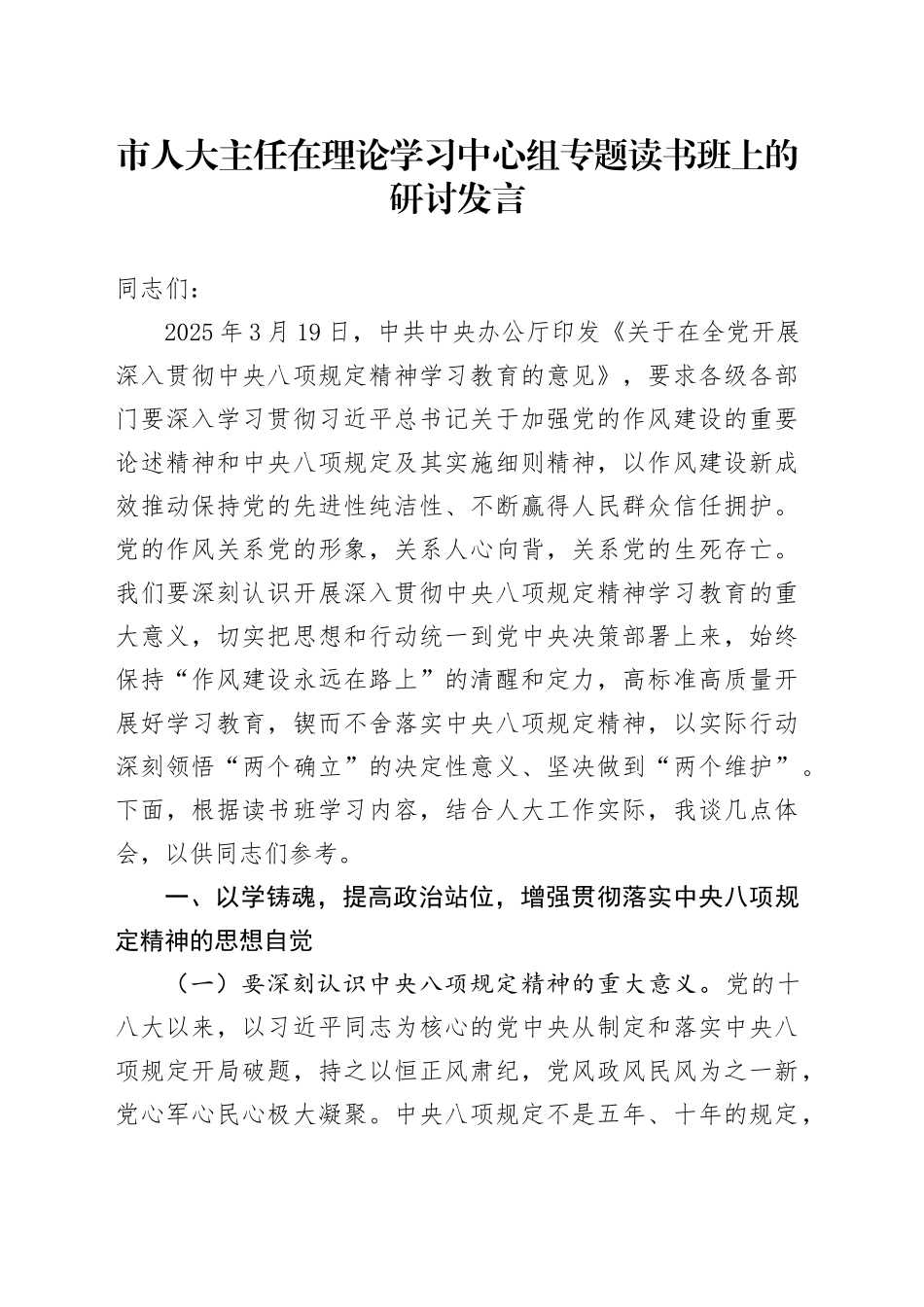 市人大主任在理论学习中心组专题读书班上的研讨发言_第1页
