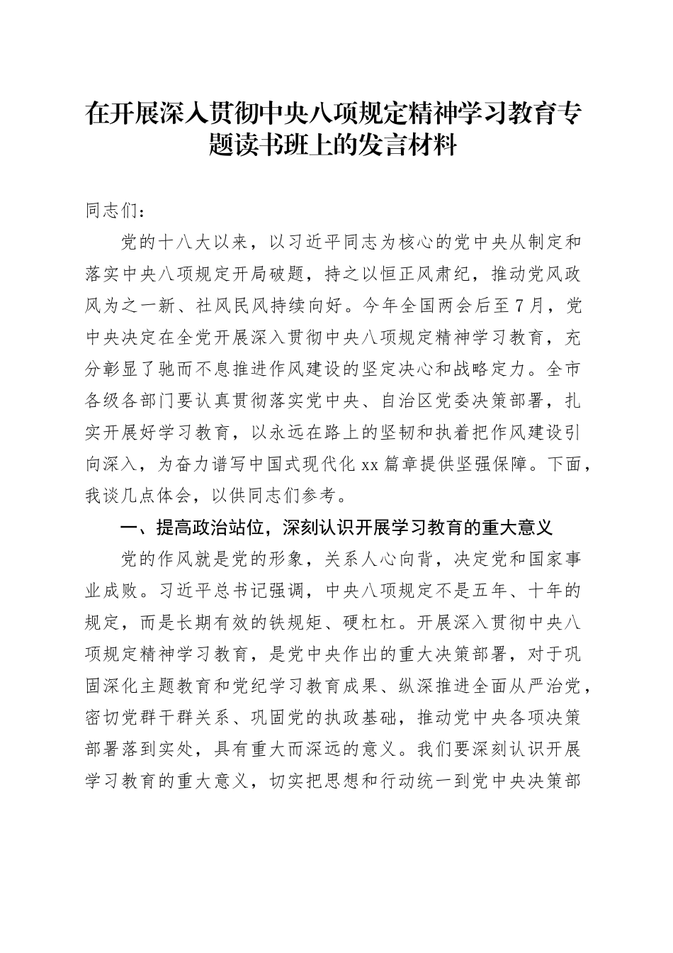 在开展深入贯彻中央八项规定精神学习教育专题读书班上的发言材料_第1页