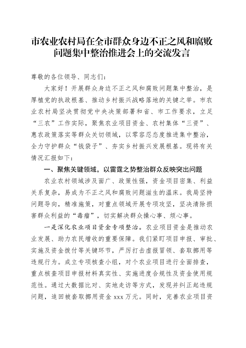 市农业农村局在全市群众身边不正之风和腐败问题集中整治推进会上的交流发言_第1页