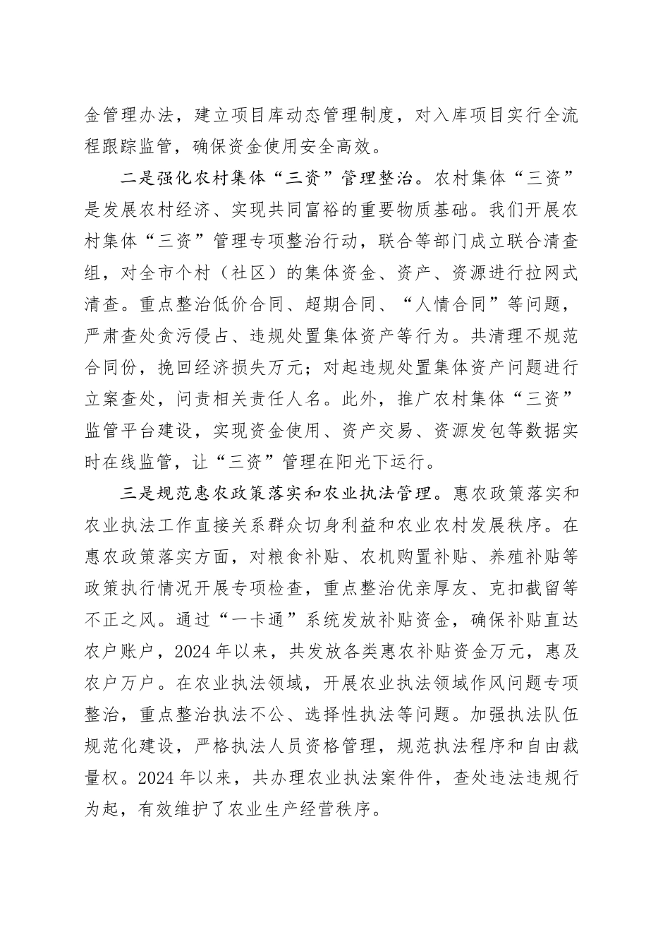 市农业农村局在全市群众身边不正之风和腐败问题集中整治推进会上的交流发言_第2页
