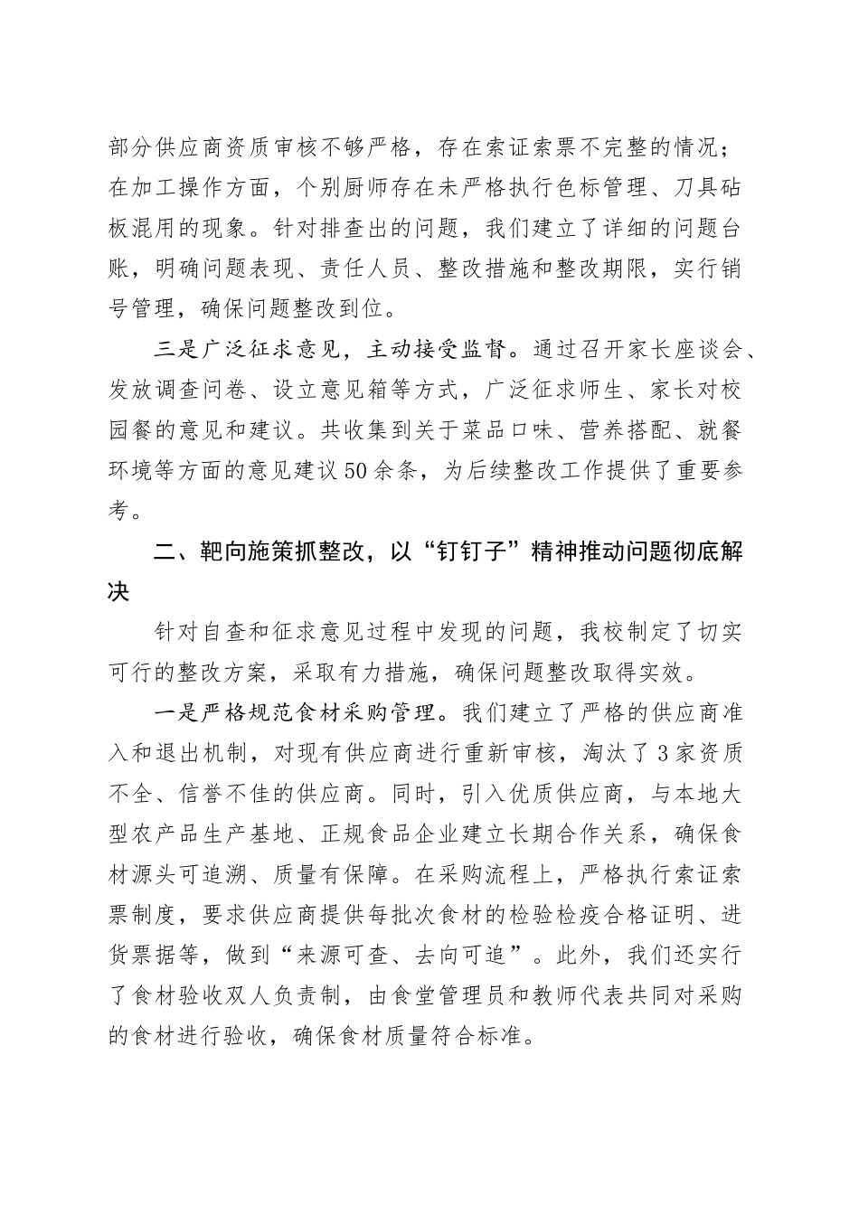 学校“校园餐”专项整治推进工作交流发言：筑牢安全防线守护“食”刻安心_第2页