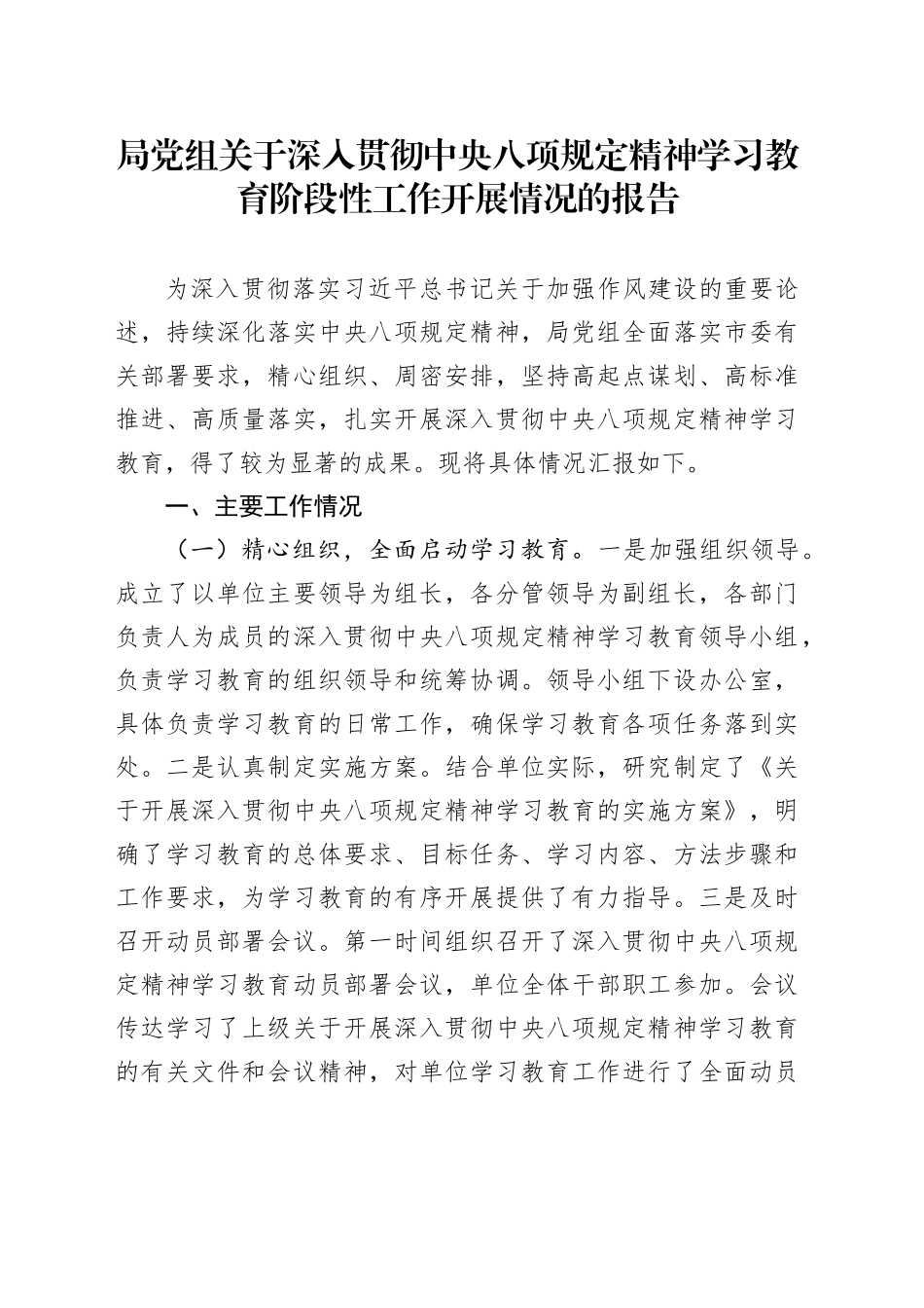 局党组关于作风建设深入贯彻中央八项规定精神学习教育阶段性工作开展情况的报告20250421_第1页