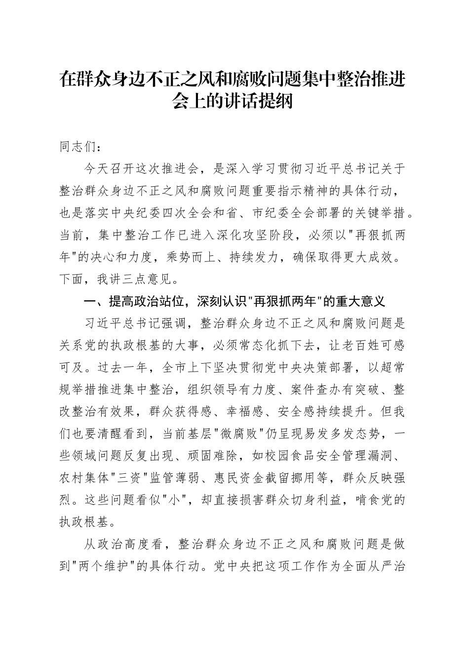 在群众身边不正之风和腐败问题集中整治推进会上的讲话提纲_第1页