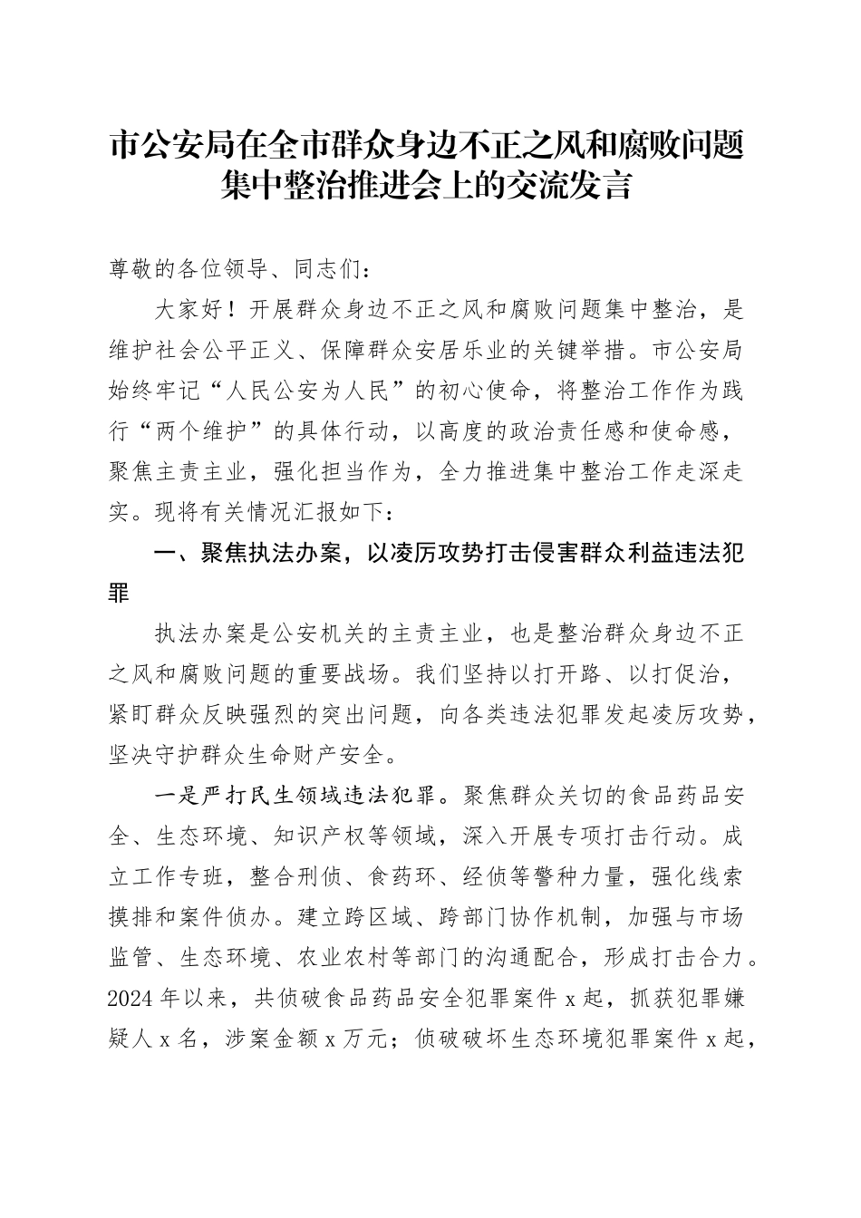 市公安局在全市群众身边不正之风和腐败问题集中整治推进会上的交流发言_第1页