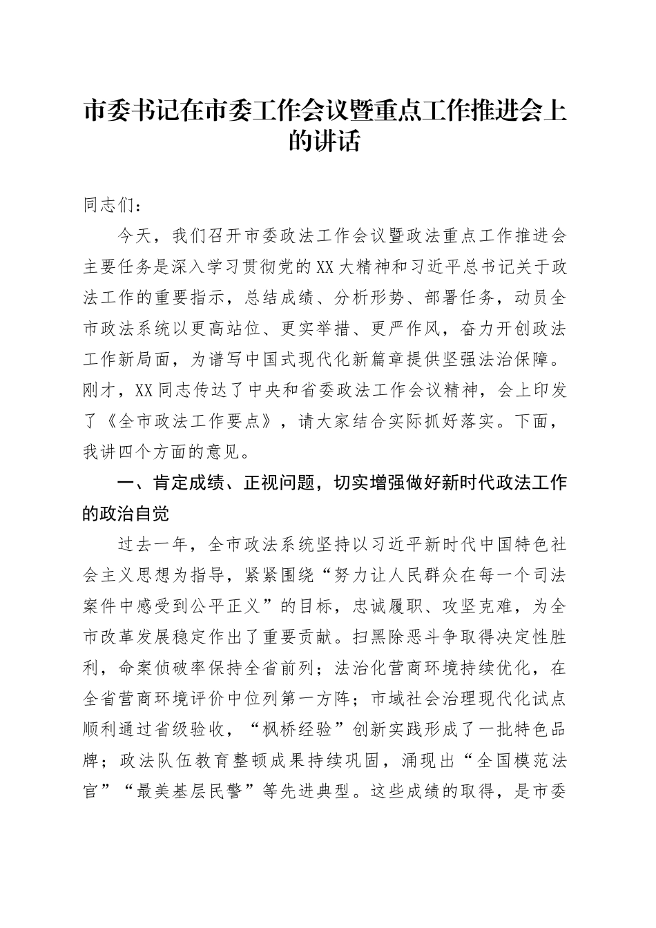 市委书记在市委工作会议暨重点工作推进会上的讲话_第1页