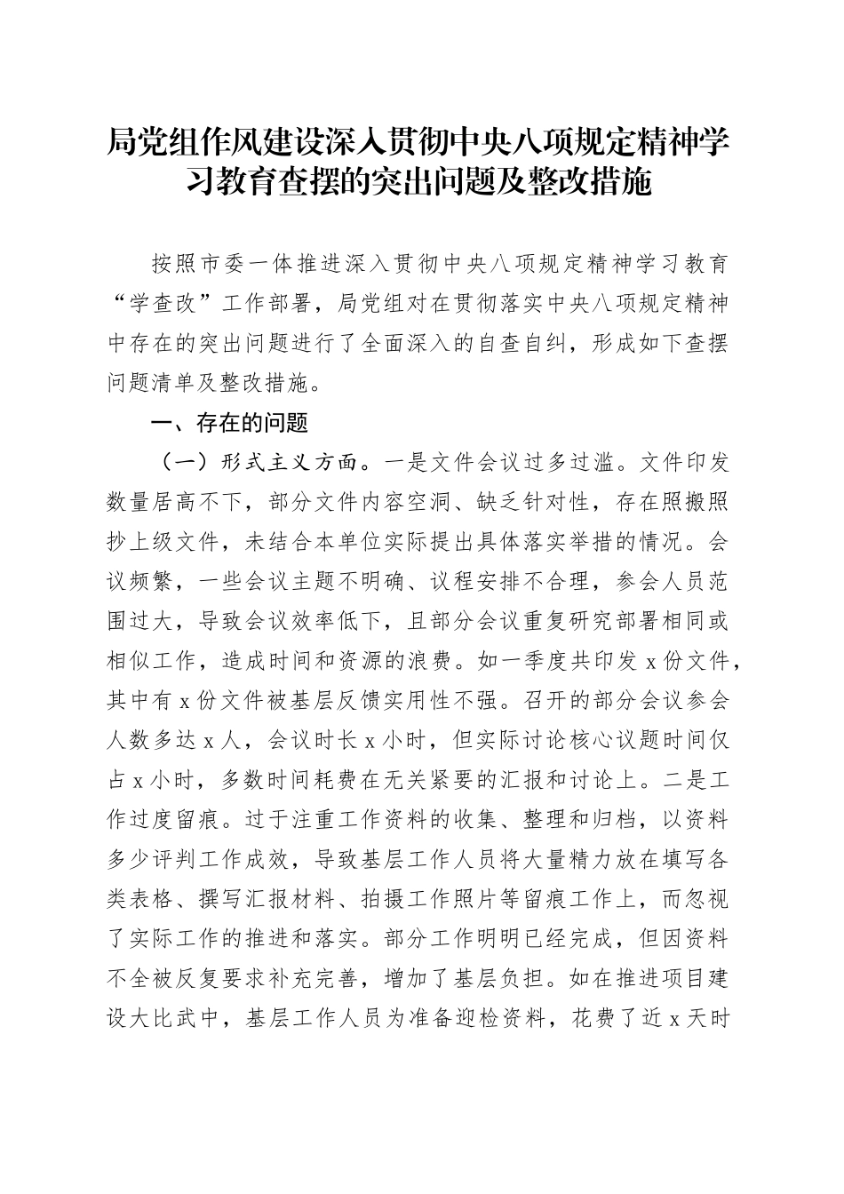 局党组作风建设深入贯彻中央八项规定精神学习教育查摆的突出问题及整改措施20250421_第1页