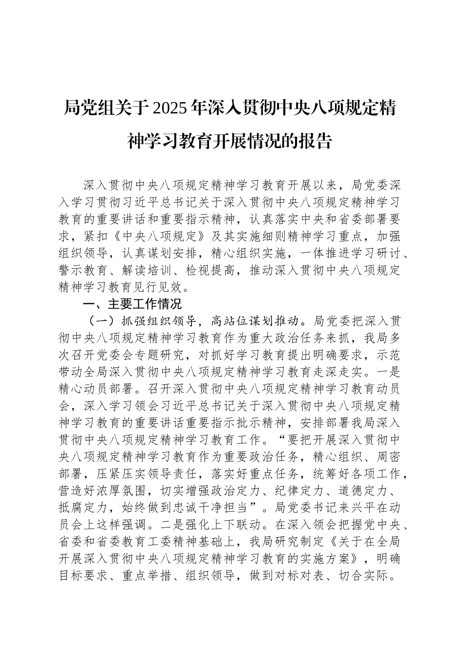 局党组关于2025年深入贯彻中央八项规定精神学习教育开展情况的报告_第1页
