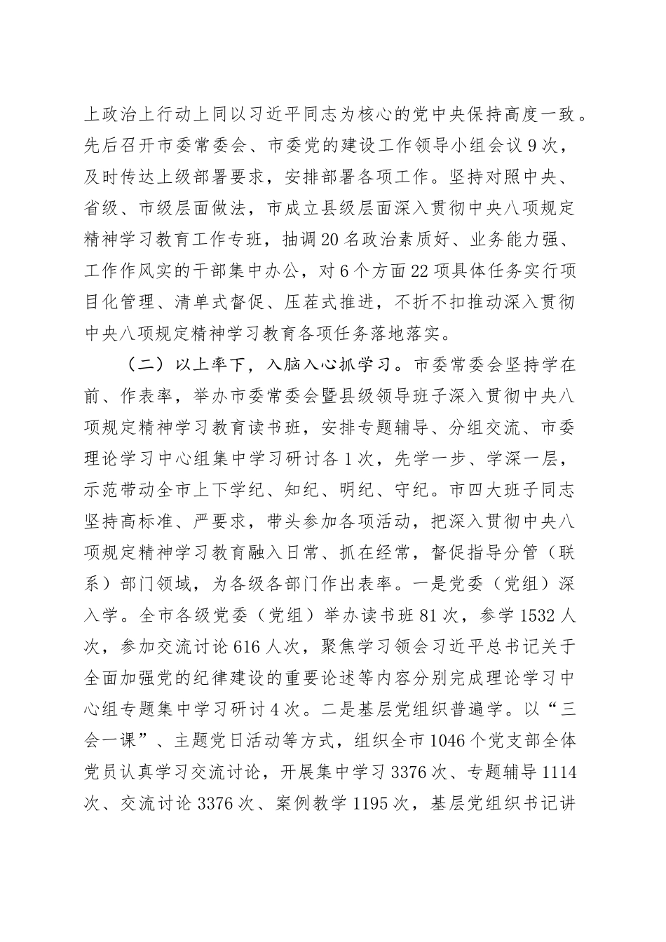 市委作风建设深入贯彻中央八项规定精神学习教育开展情况报告20250421_第2页