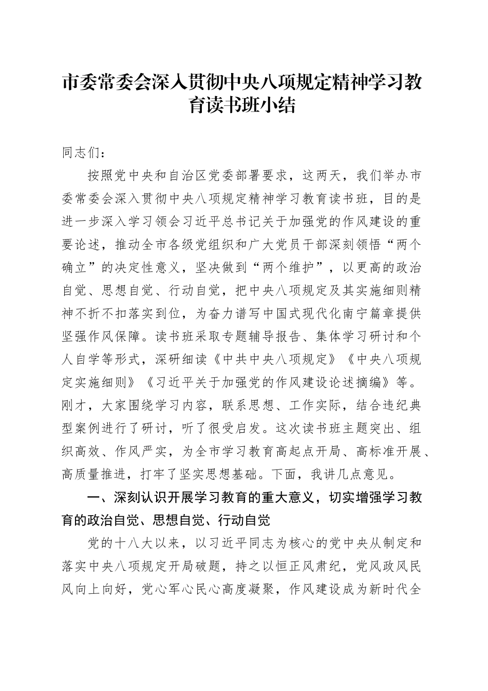 市委常委会深入贯彻中央八项规定精神学习教育读书班小结_第1页
