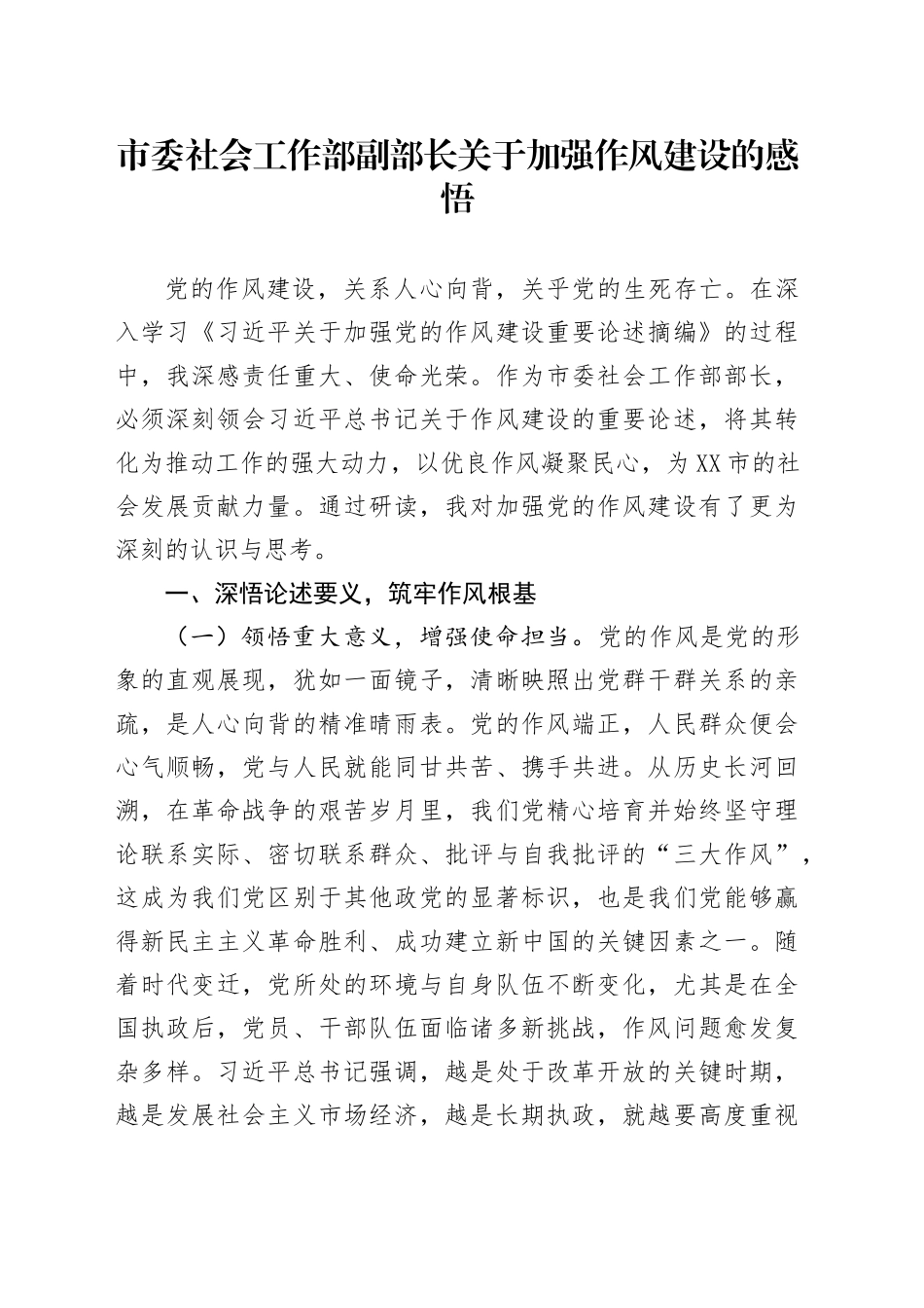 市委社会工作部副部长关于加强作风建设的感悟_第1页