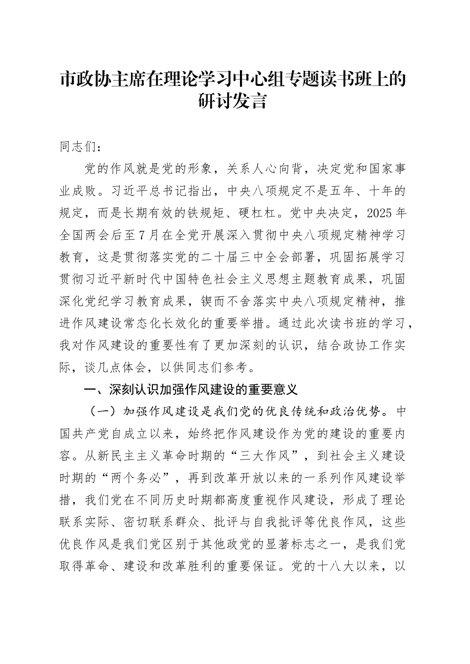 市政协主席在理论学习中心组专题读书班上的研讨发言_第1页