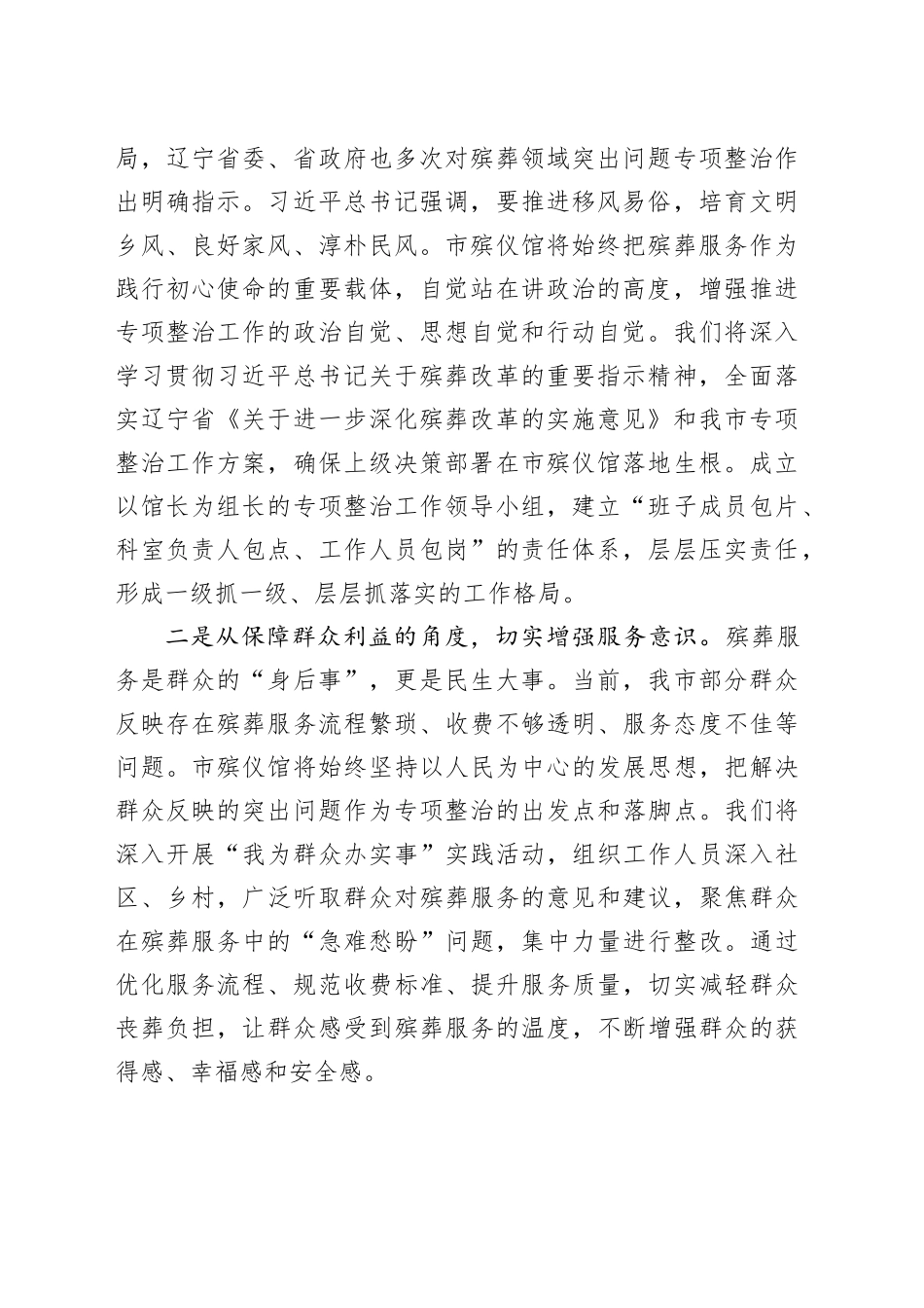 市殡仪馆在全市殡葬领域突出问题专项整治推进会上的表态发言：强化责任担当狠抓整改落实_第2页