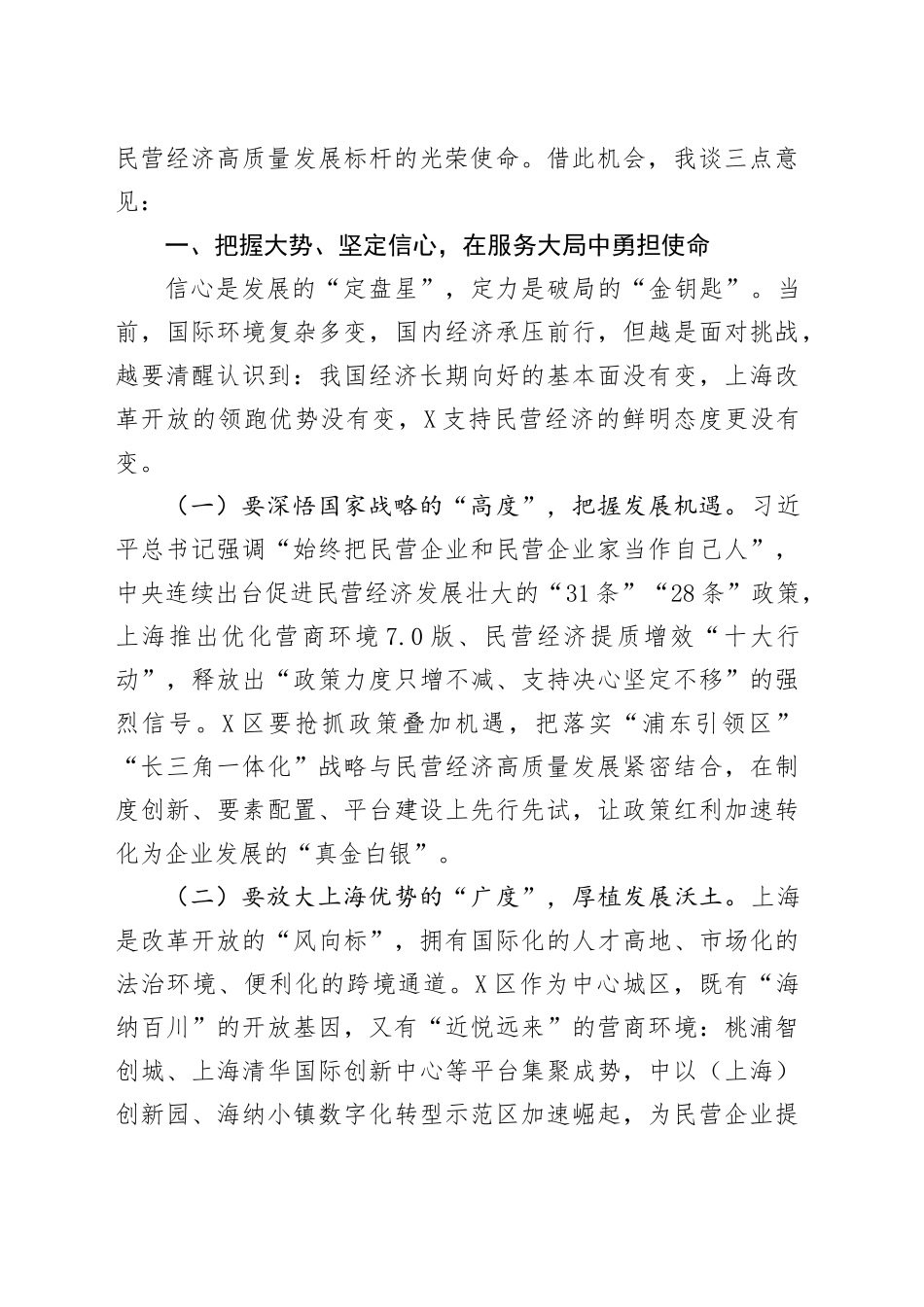 市政协副主席、市工商联主席在区促进民营经济高质量发展大会上的讲话_第2页