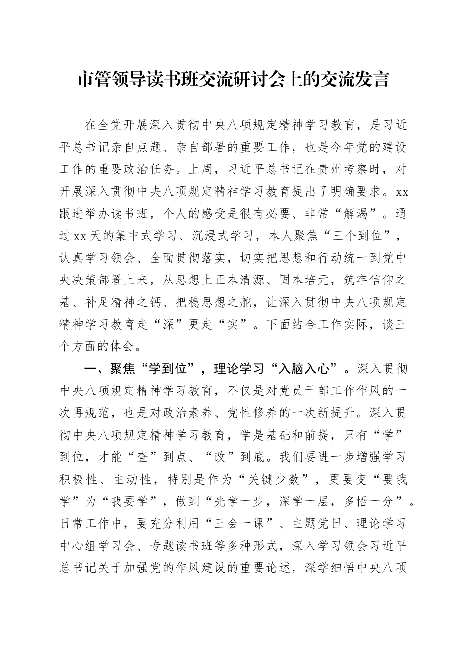 市管领导读书班交流研讨会上的交流发言_第1页
