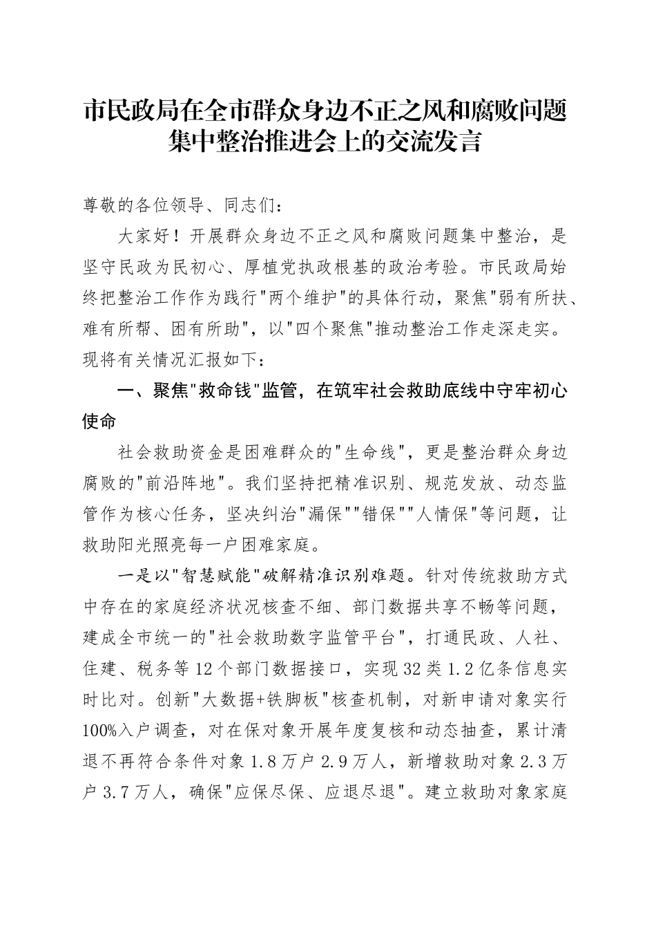 市民政局在全市群众身边不正之风和腐败问题集中整治推进会上的交流发言_第1页
