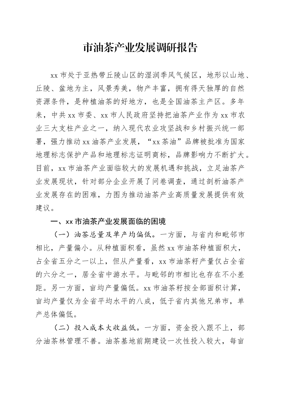 市油茶产业发展调研报告_第1页