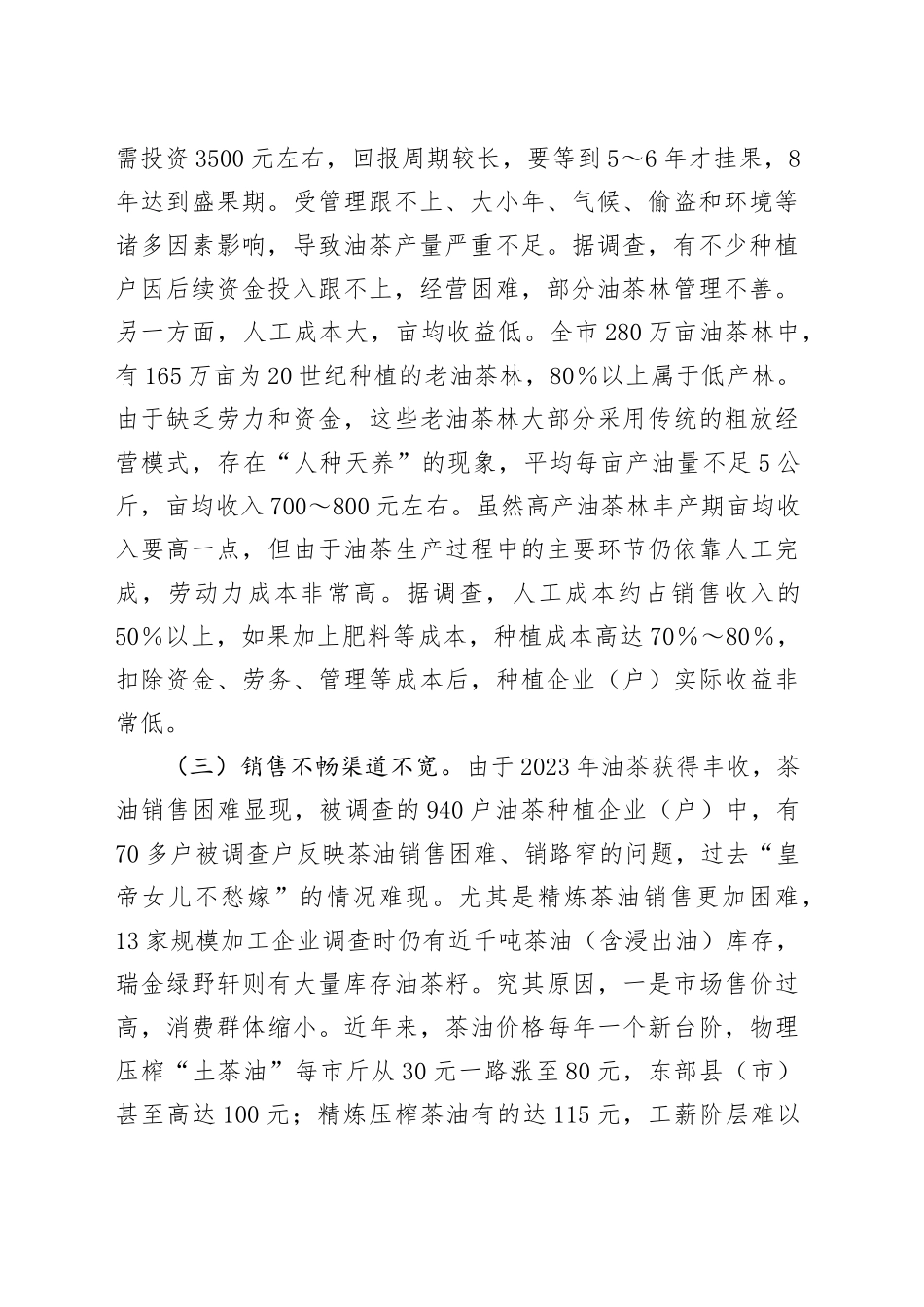 市油茶产业发展调研报告_第2页
