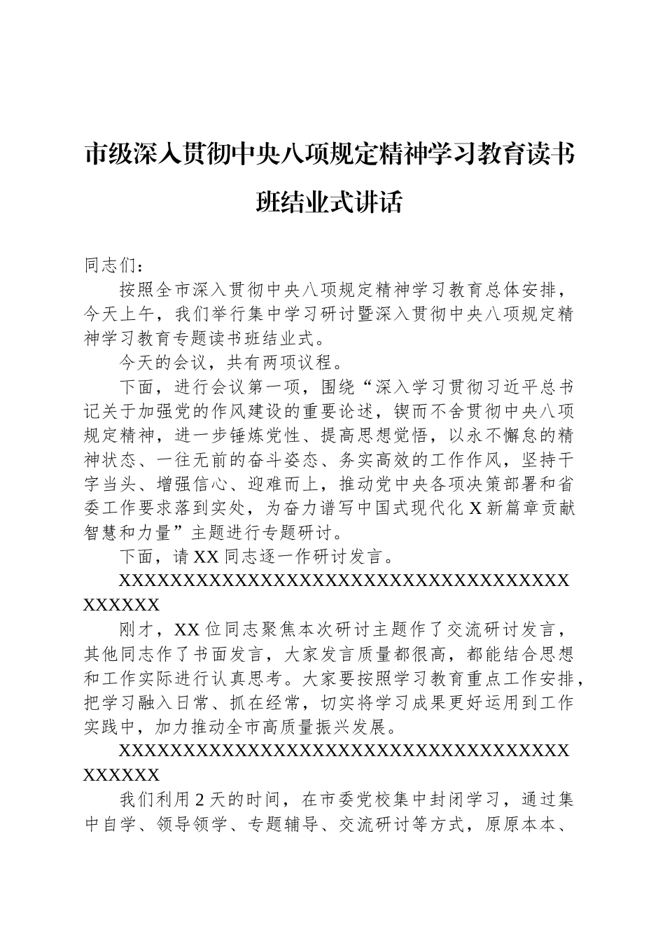 市级深入贯彻中央八项规定精神学习教育读书班结业式讲话_第1页