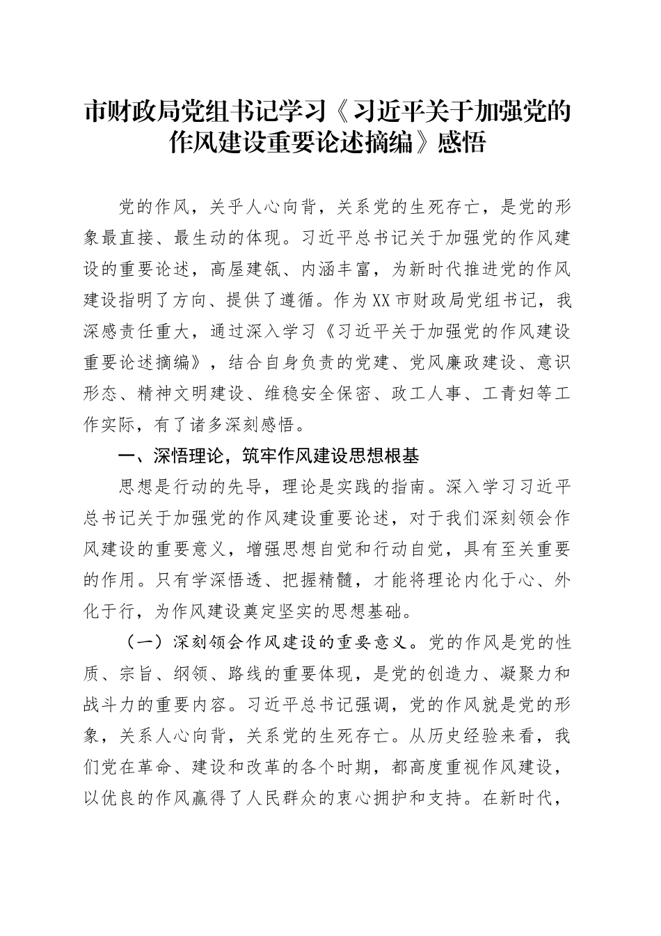 市财政局党组书记学习《习近平关于加强党的作风建设重要论述摘编》感悟_第1页