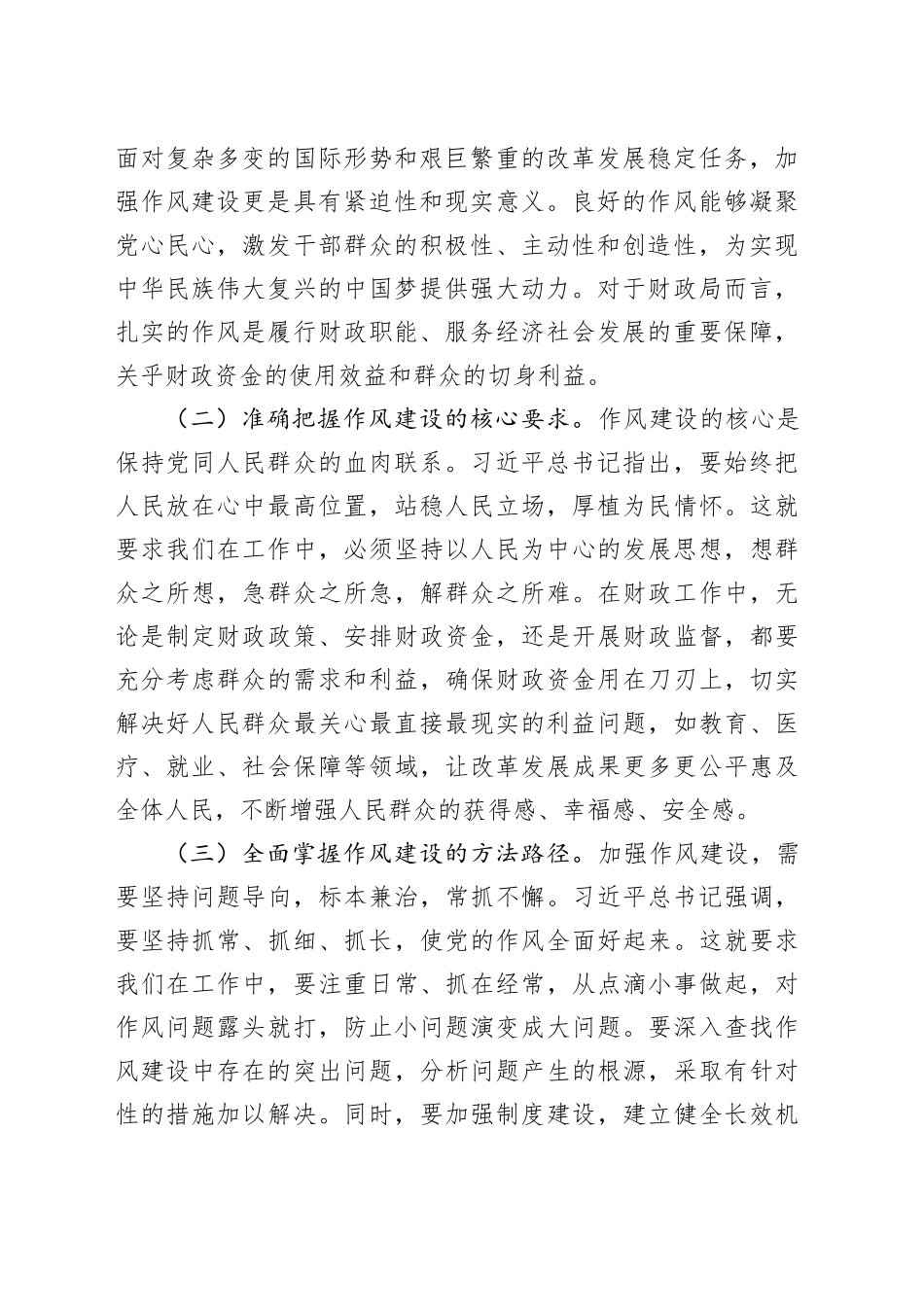 市财政局党组书记学习《习近平关于加强党的作风建设重要论述摘编》感悟_第2页