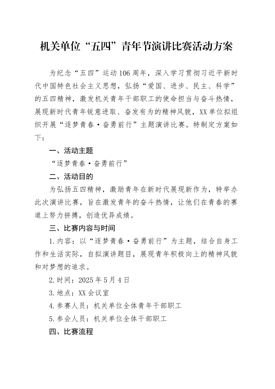 机关单位“五四”青年节演讲比赛活动方案_第1页