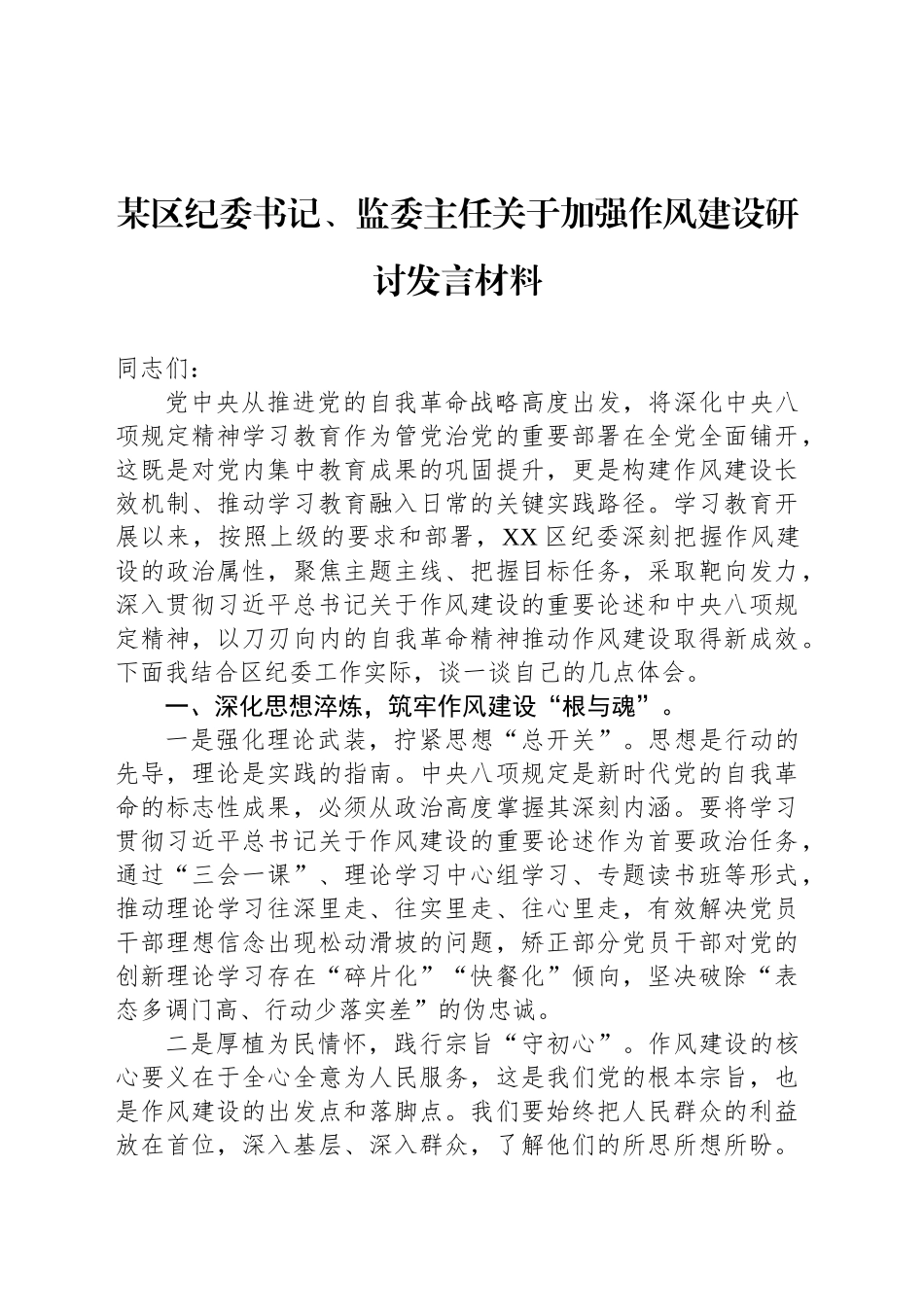 某区纪委书记、监委主任关于加强八项规定研讨发言材料_第1页