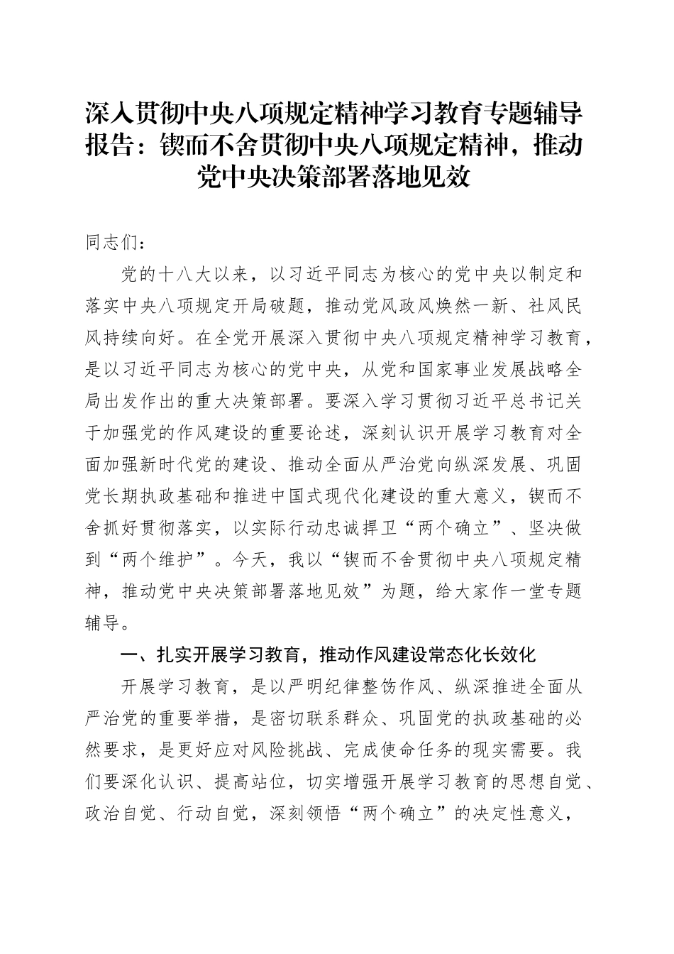 深入贯彻中央八项规定精神学习教育专题辅导报告：锲而不舍贯彻中央八项规定精神，推动党中央决策部署落地见效_第1页