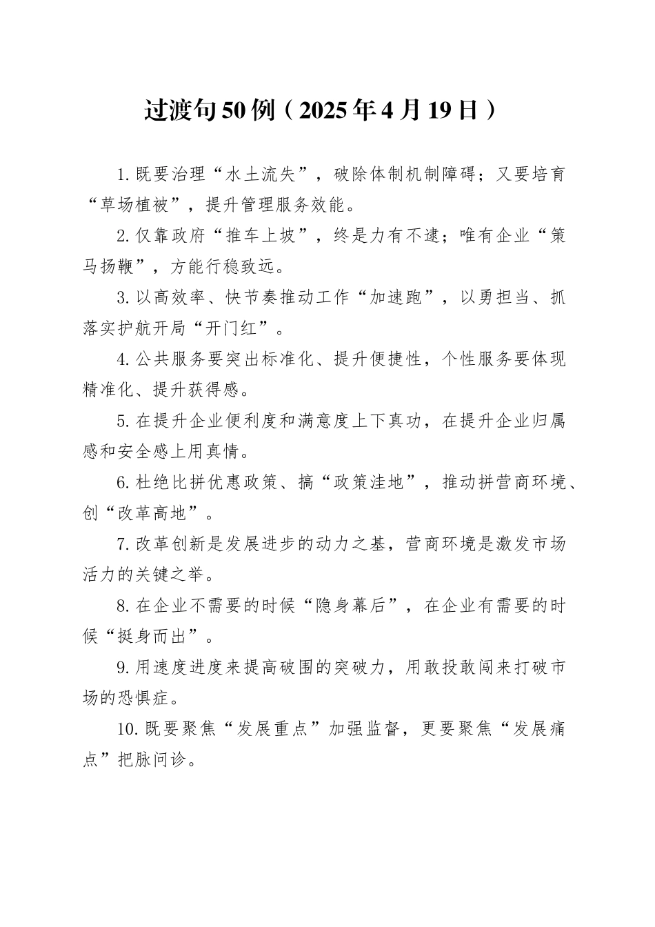 过渡句50例（2025年4月19日）_第1页