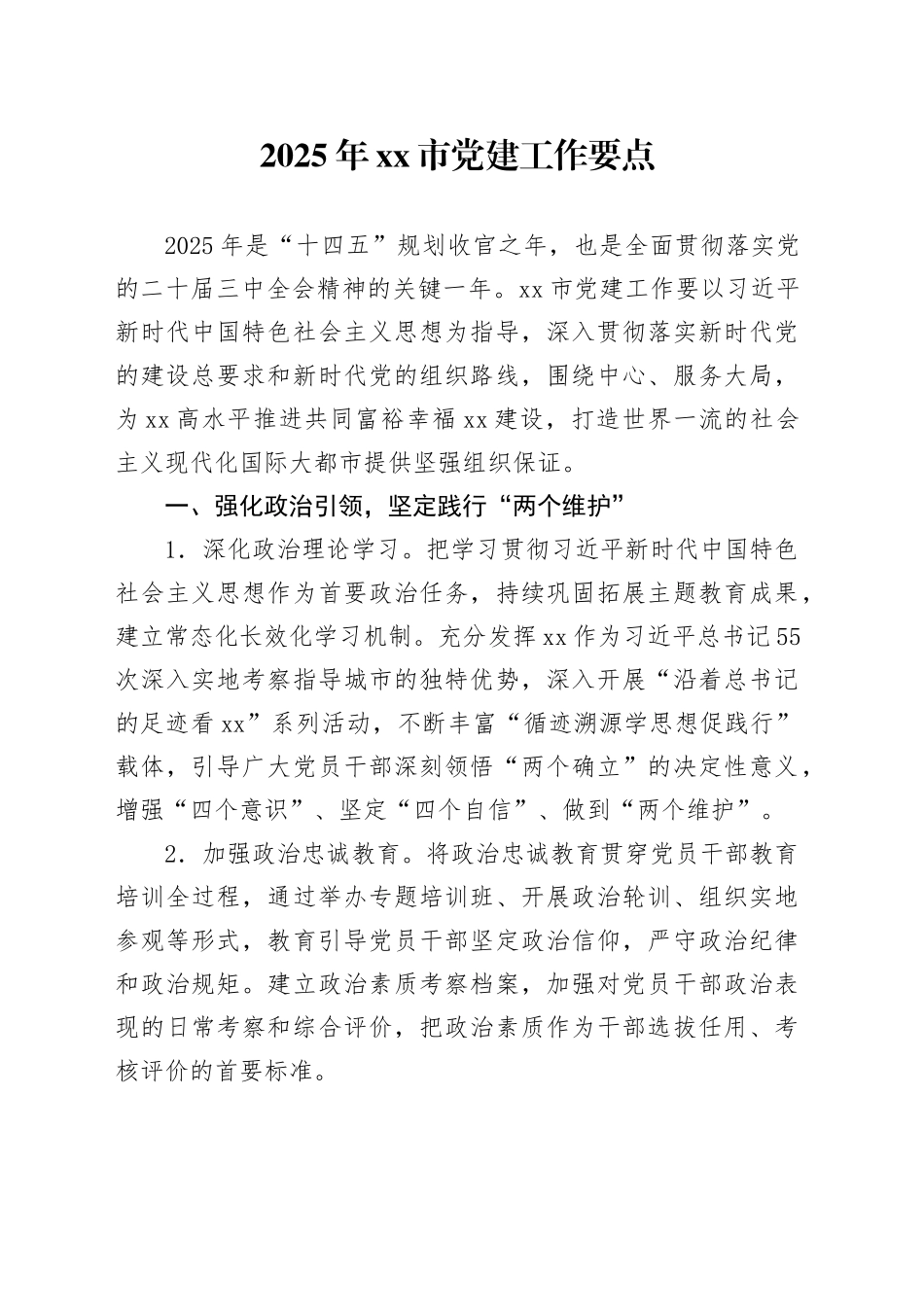 2025年xx市党建工作要点_第1页