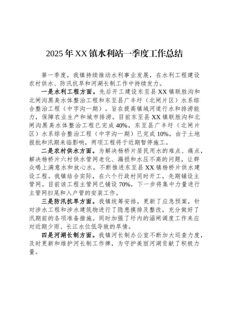 2025年XX镇水利站一季度工作总结_第1页
