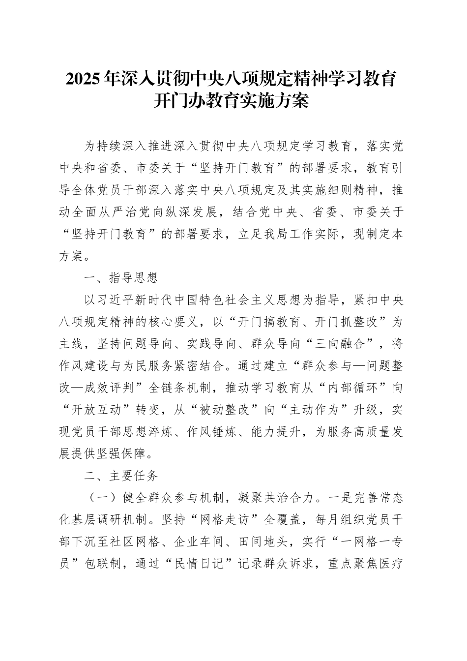 2025年作风建设深入贯彻中央八项规定精神学习教育开门办教育实施方案20250423_第1页