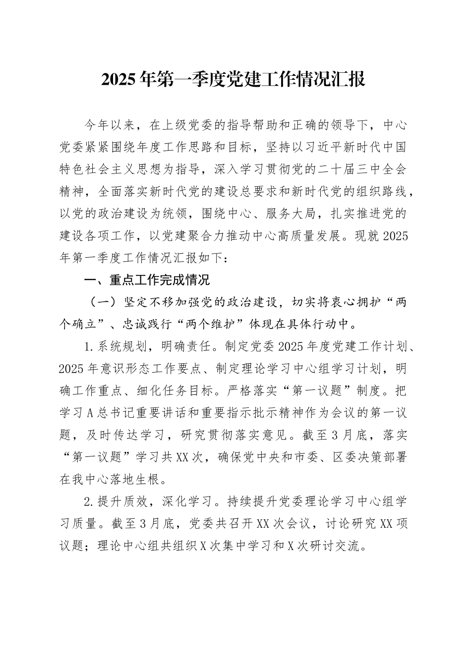 2025年第一季度党建工作情况汇报_第1页
