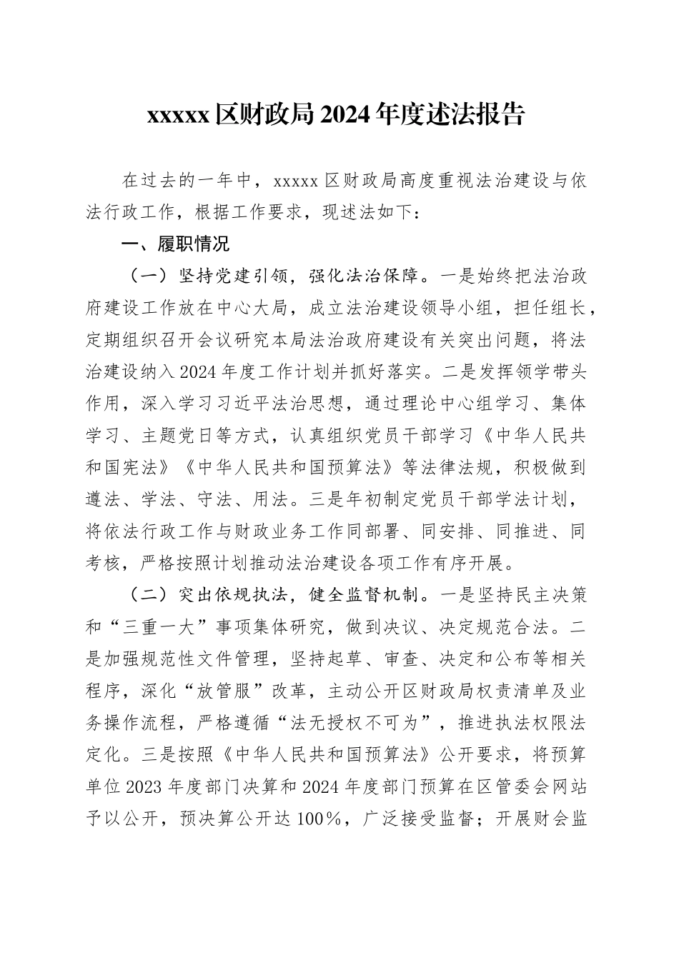 xxxxx区财政局2024年度述法报告_第1页