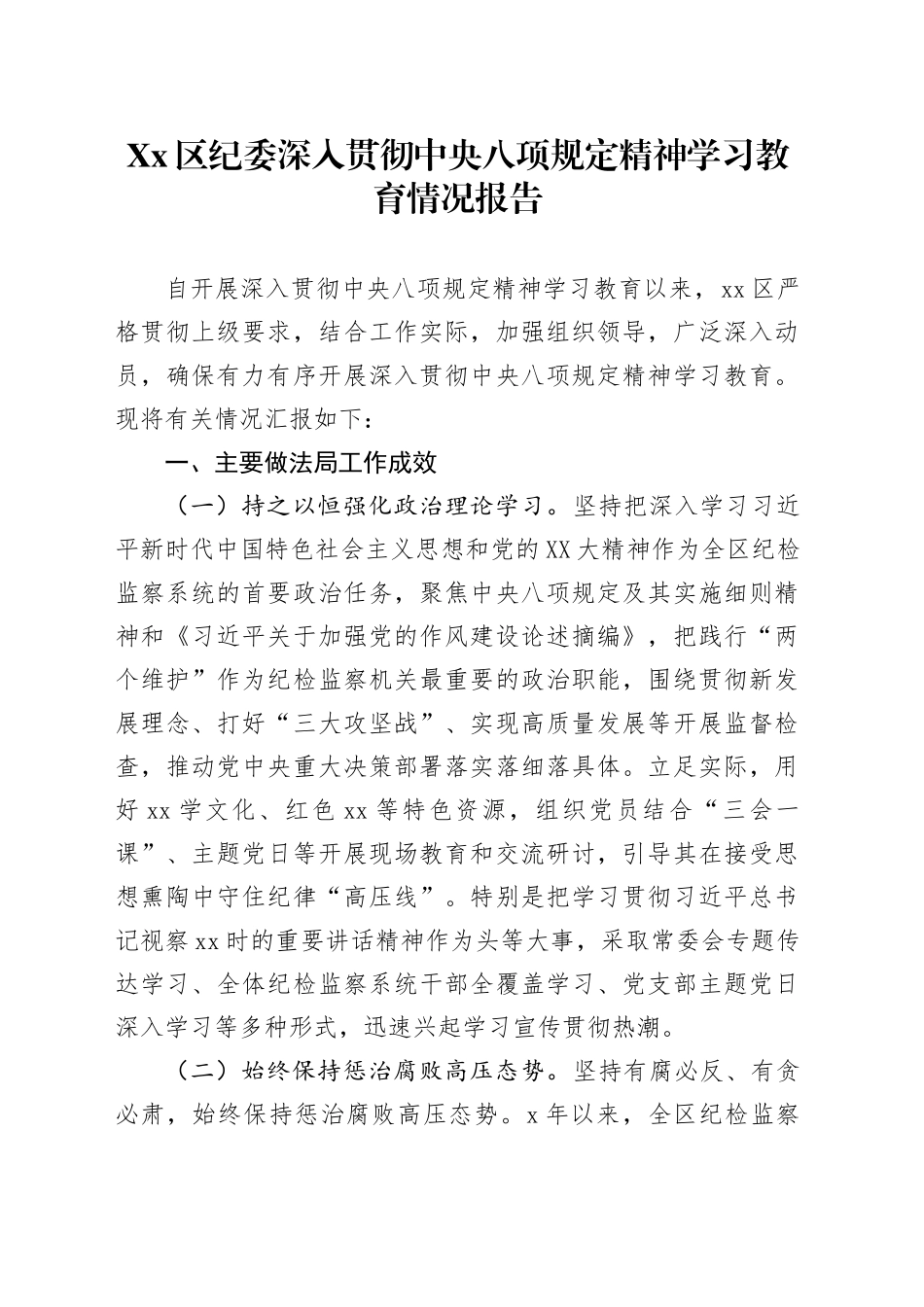 Xx区纪委深入贯彻中央八项规定精神学习教育情况报告_第1页