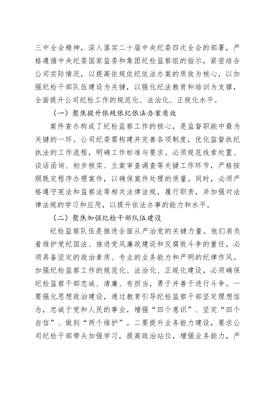 XX公司“纪检监察工作规范化法治化正规化建设年”行动部署会议上的讲话_第2页
