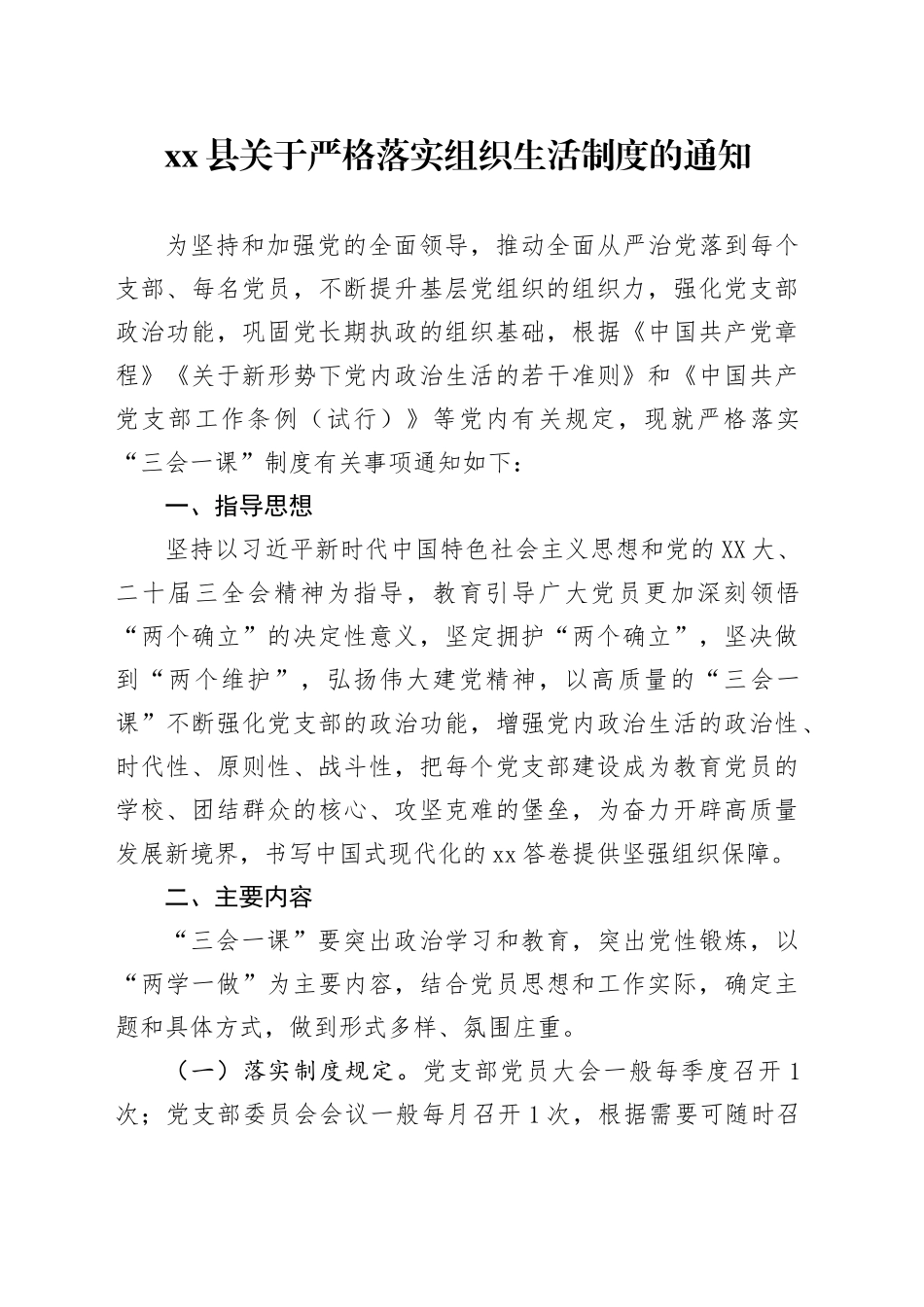 xx县关于严格落实组织生活制度的通知_第1页