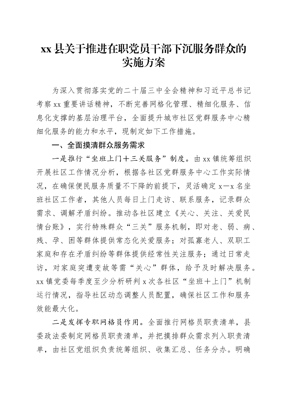 xx县关于推进在职党员干部下沉服务群众的实施方案_第1页