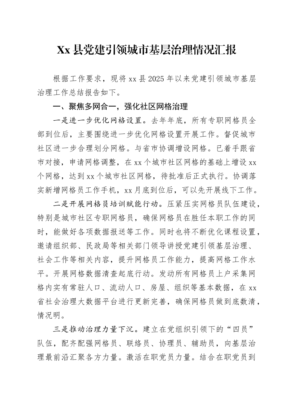 Xx县党建引领城市基层治理情况汇报_第1页