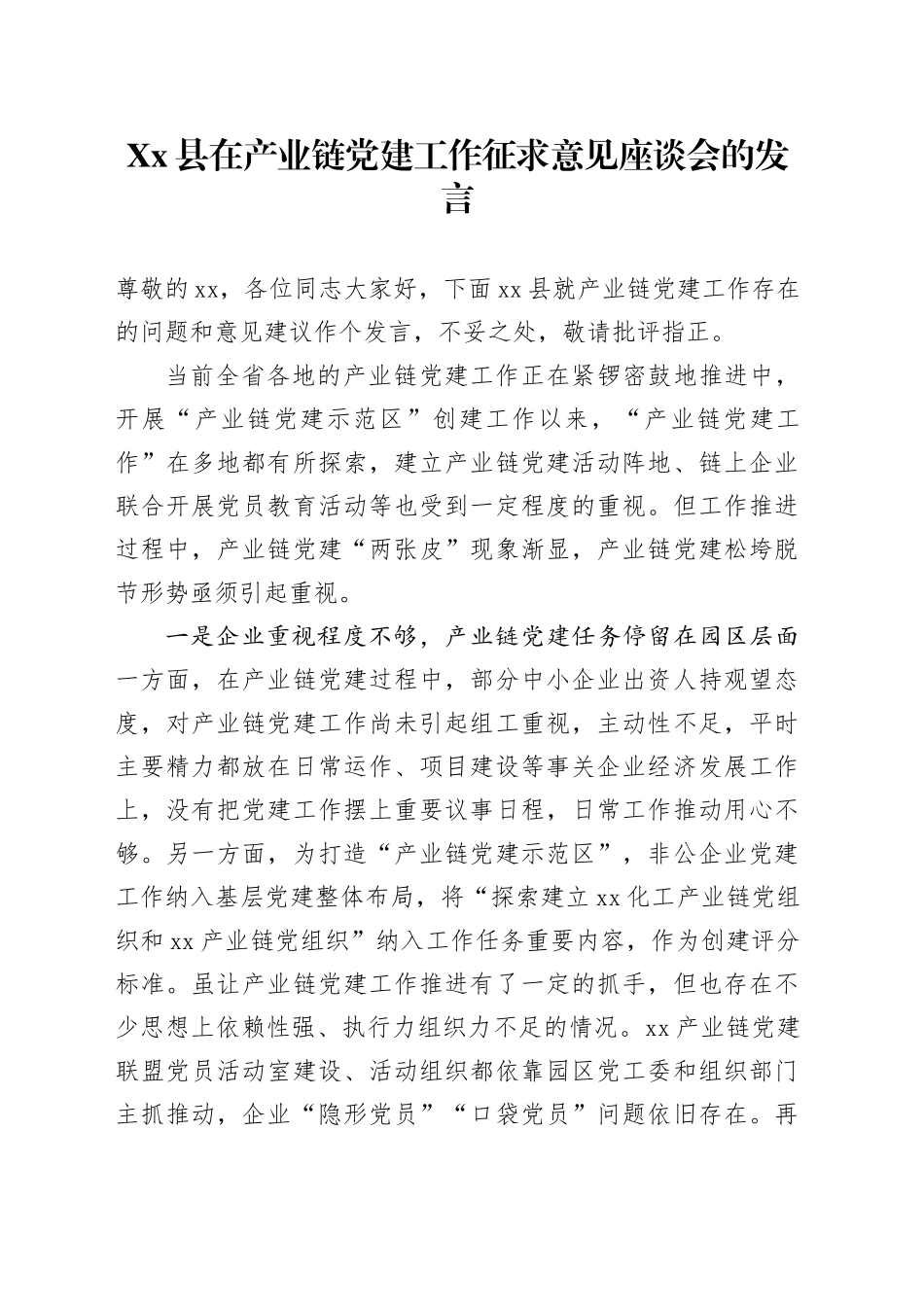 Xx县在产业链党建工作征求意见座谈会的发言_第1页