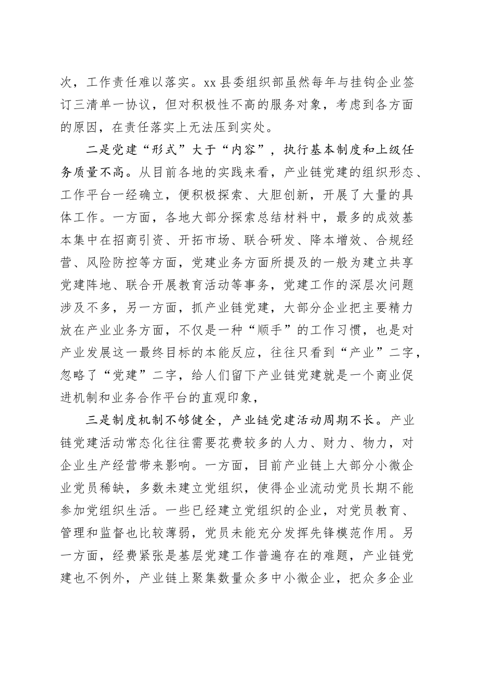 Xx县在产业链党建工作征求意见座谈会的发言_第2页