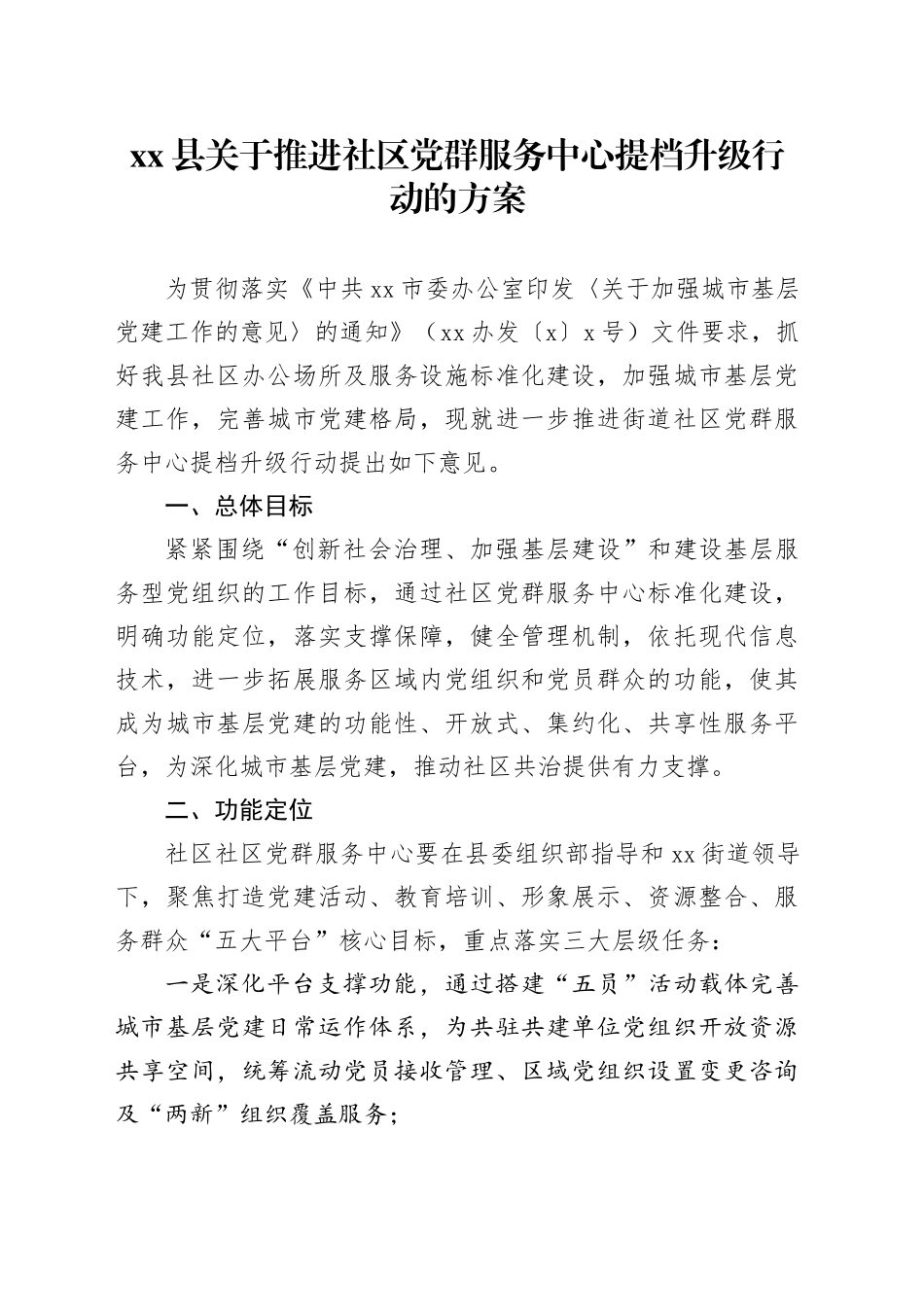 xx县关于推进社区党群服务中心提档升级行动的方案_第1页