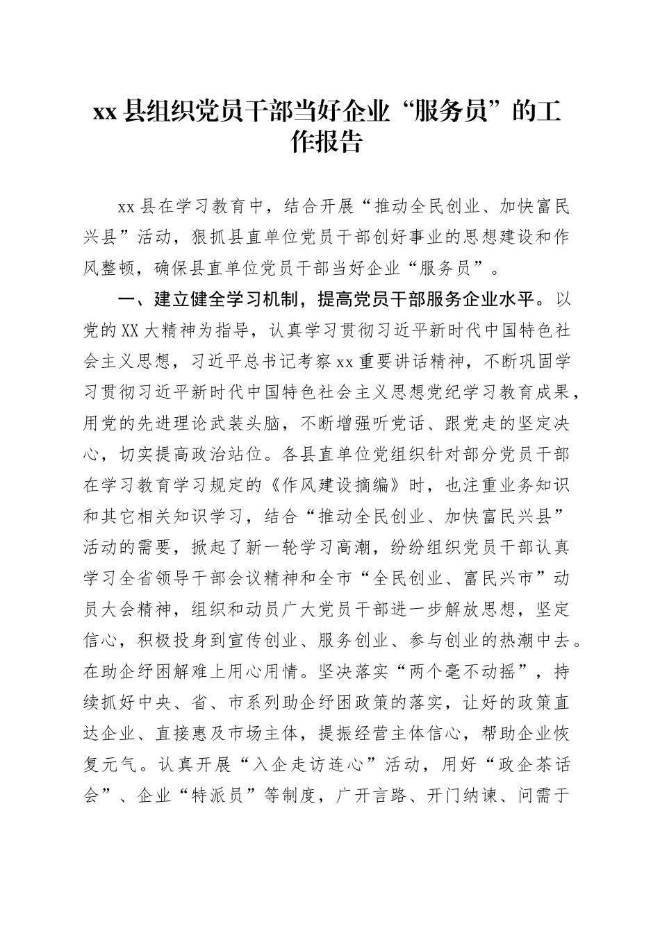 xx县组织党员干部当好企业“服务员”的工作报告_第1页